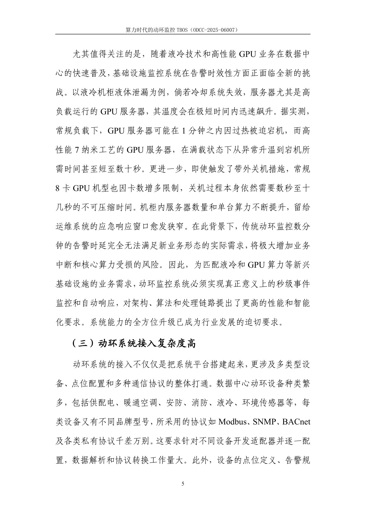 2025年算力时代的动环监控TBOS白皮书.pdf