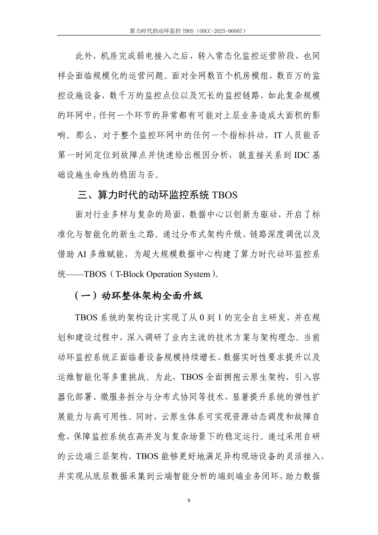 2025年算力时代的动环监控TBOS白皮书.pdf