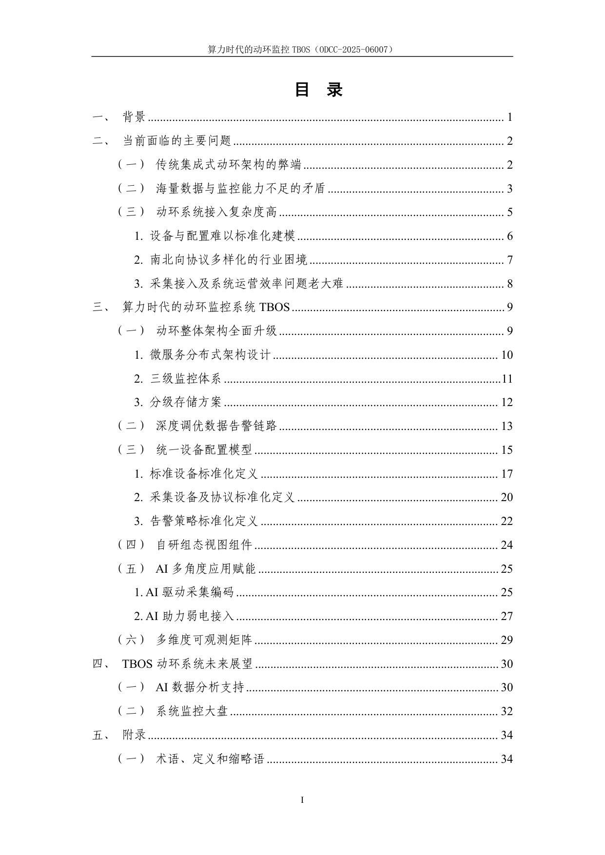 2025年算力时代的动环监控TBOS白皮书.pdf