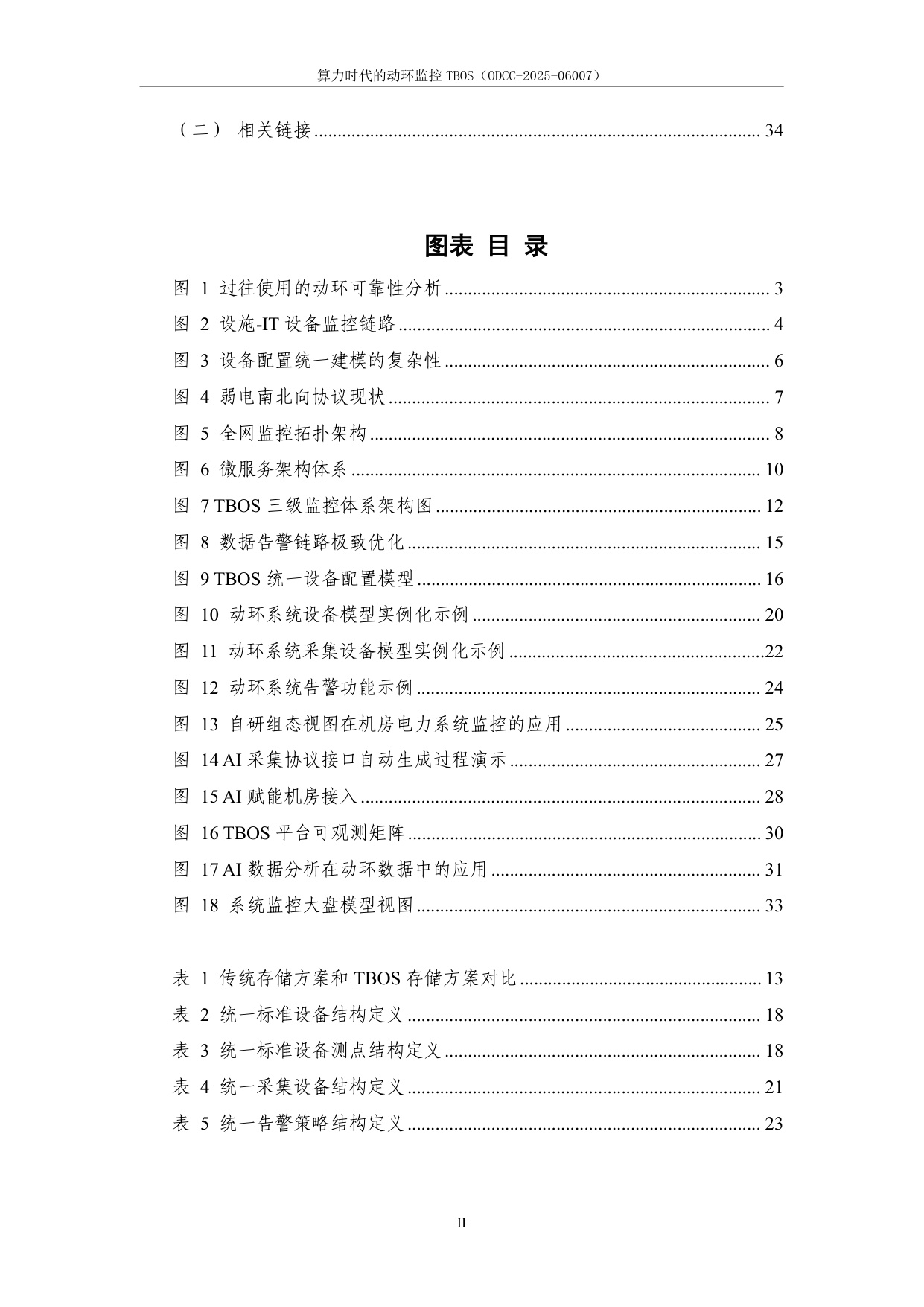 2025年算力时代的动环监控TBOS白皮书.pdf