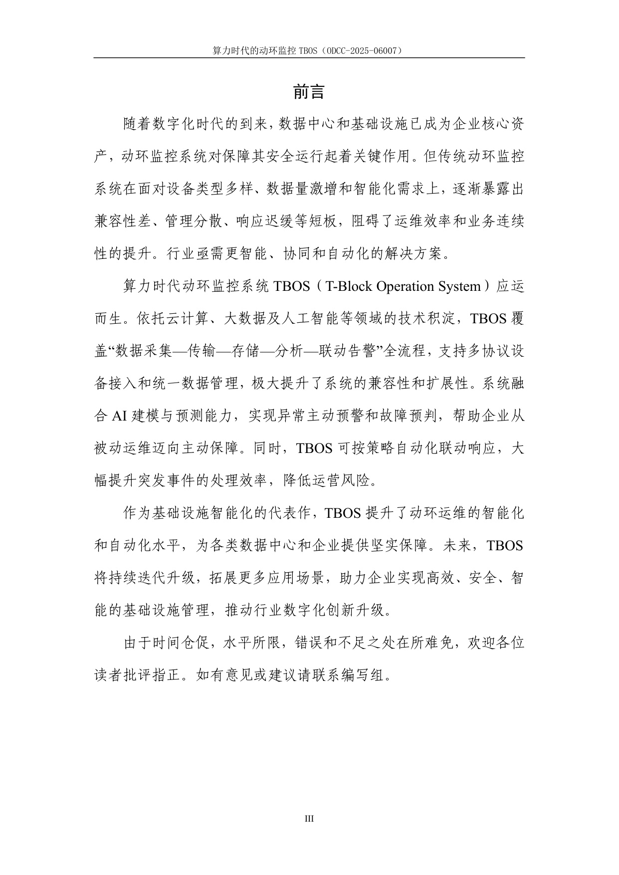 2025年算力时代的动环监控TBOS白皮书.pdf