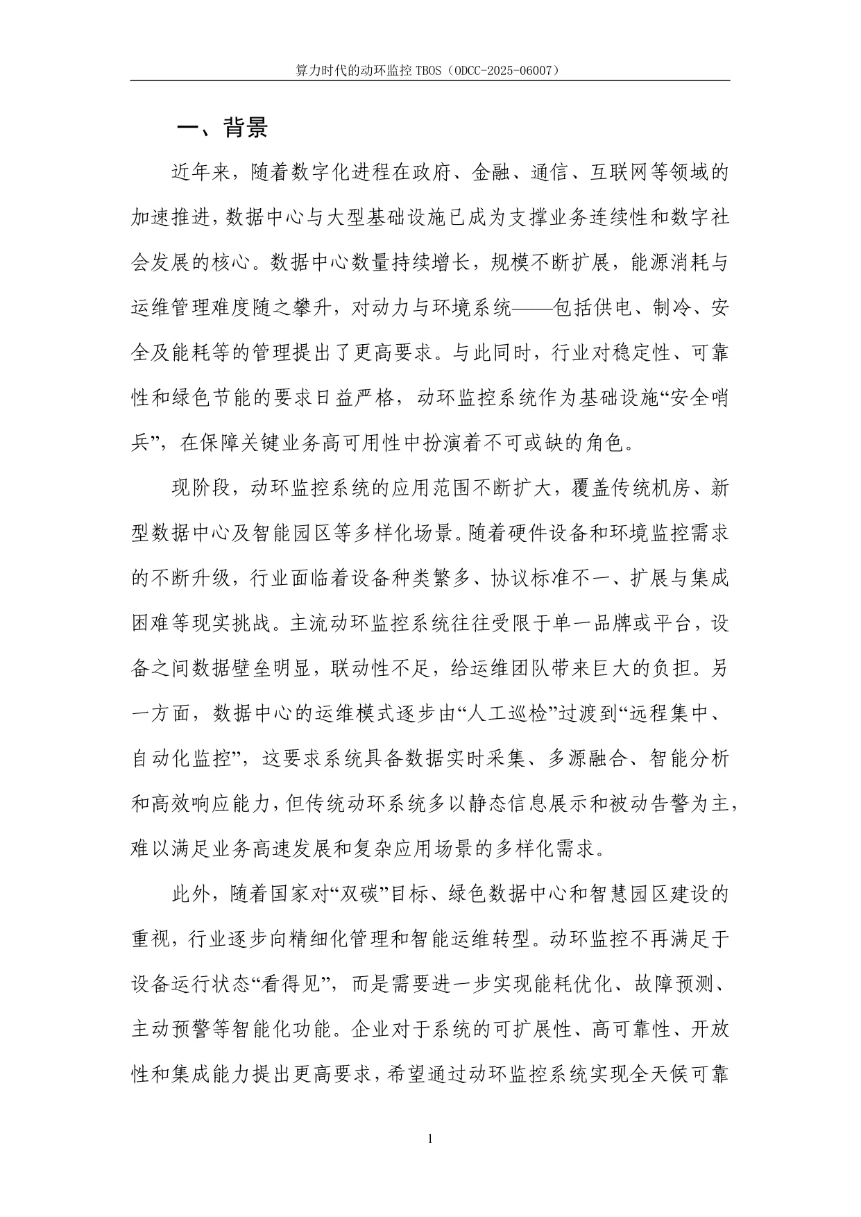 2025年算力时代的动环监控TBOS白皮书.pdf
