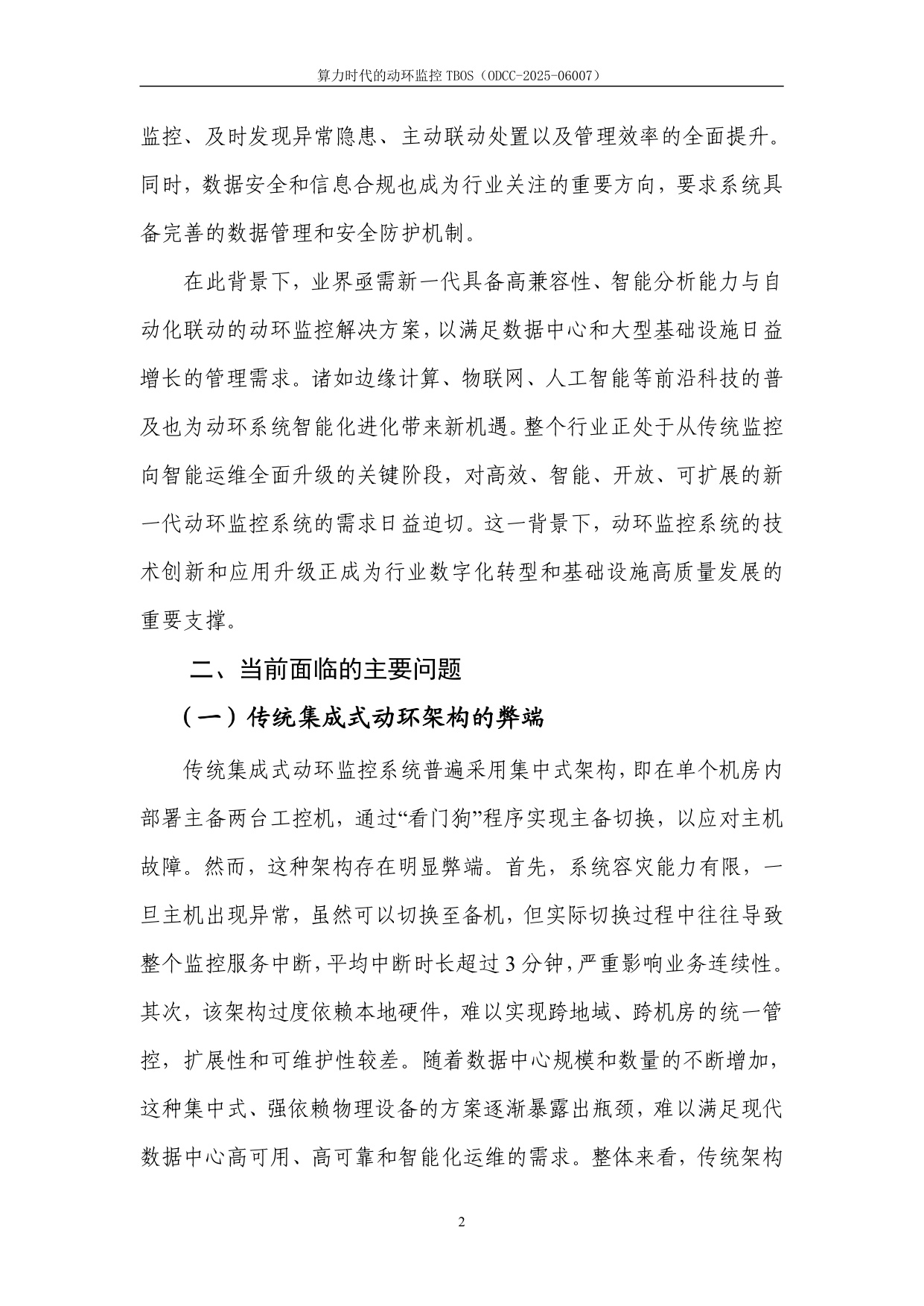 2025年算力时代的动环监控TBOS白皮书.pdf