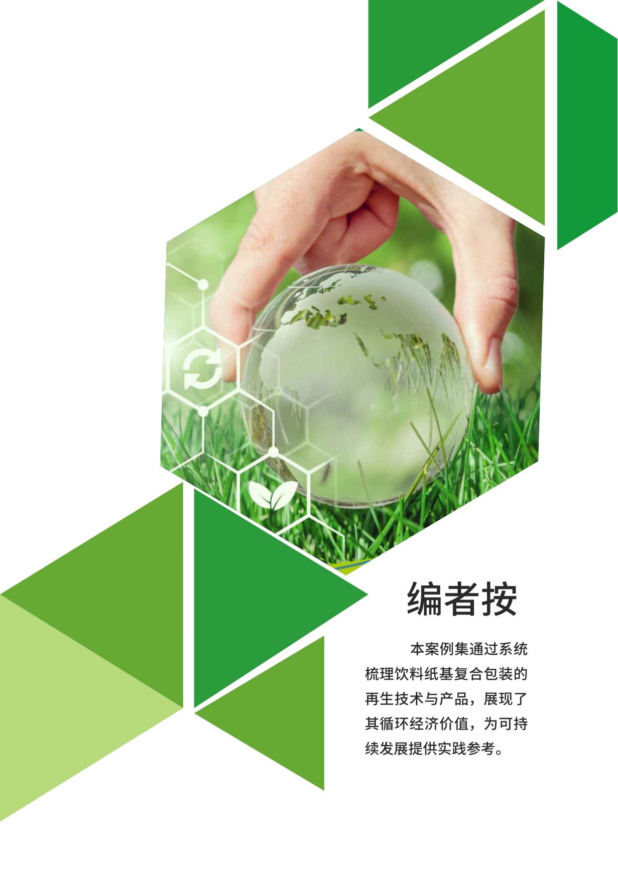 2025年饮料纸基复合包装资源化利用案例集.pdf