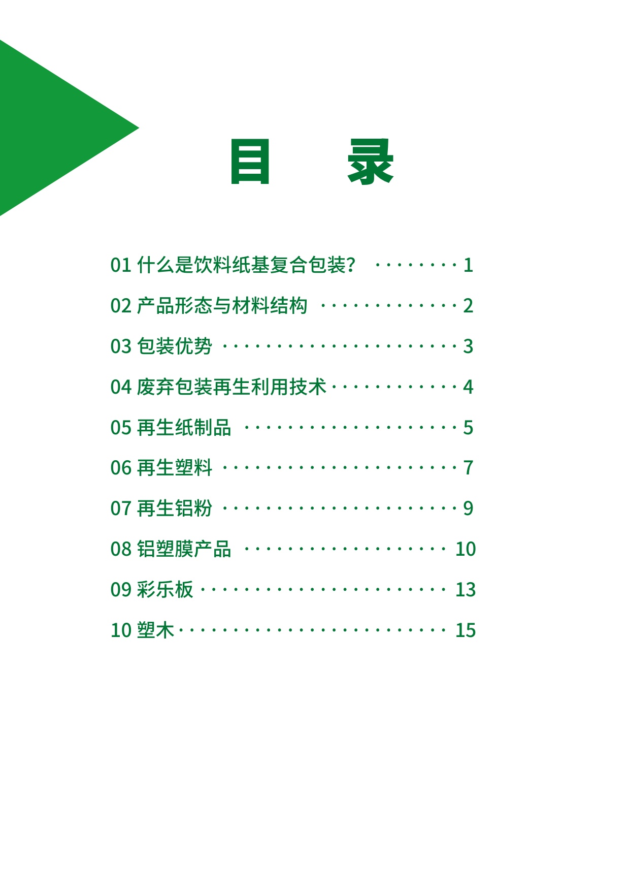 2025年饮料纸基复合包装资源化利用案例集.pdf