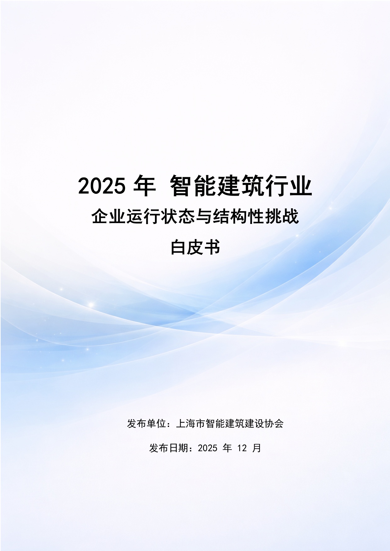 2025年智能建筑行业企业运行状态与结构性挑战白皮书.pdf
