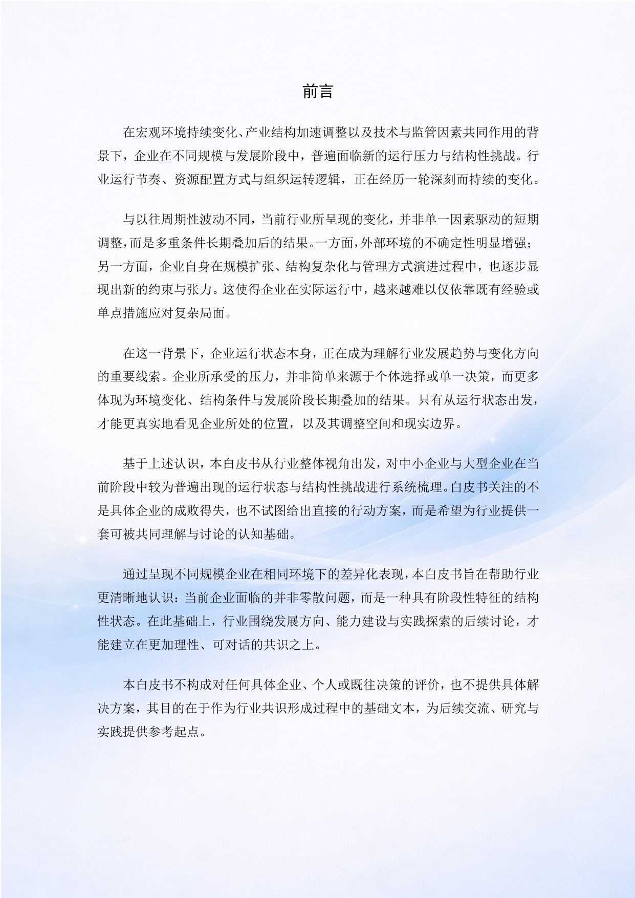2025年智能建筑行业企业运行状态与结构性挑战白皮书.pdf