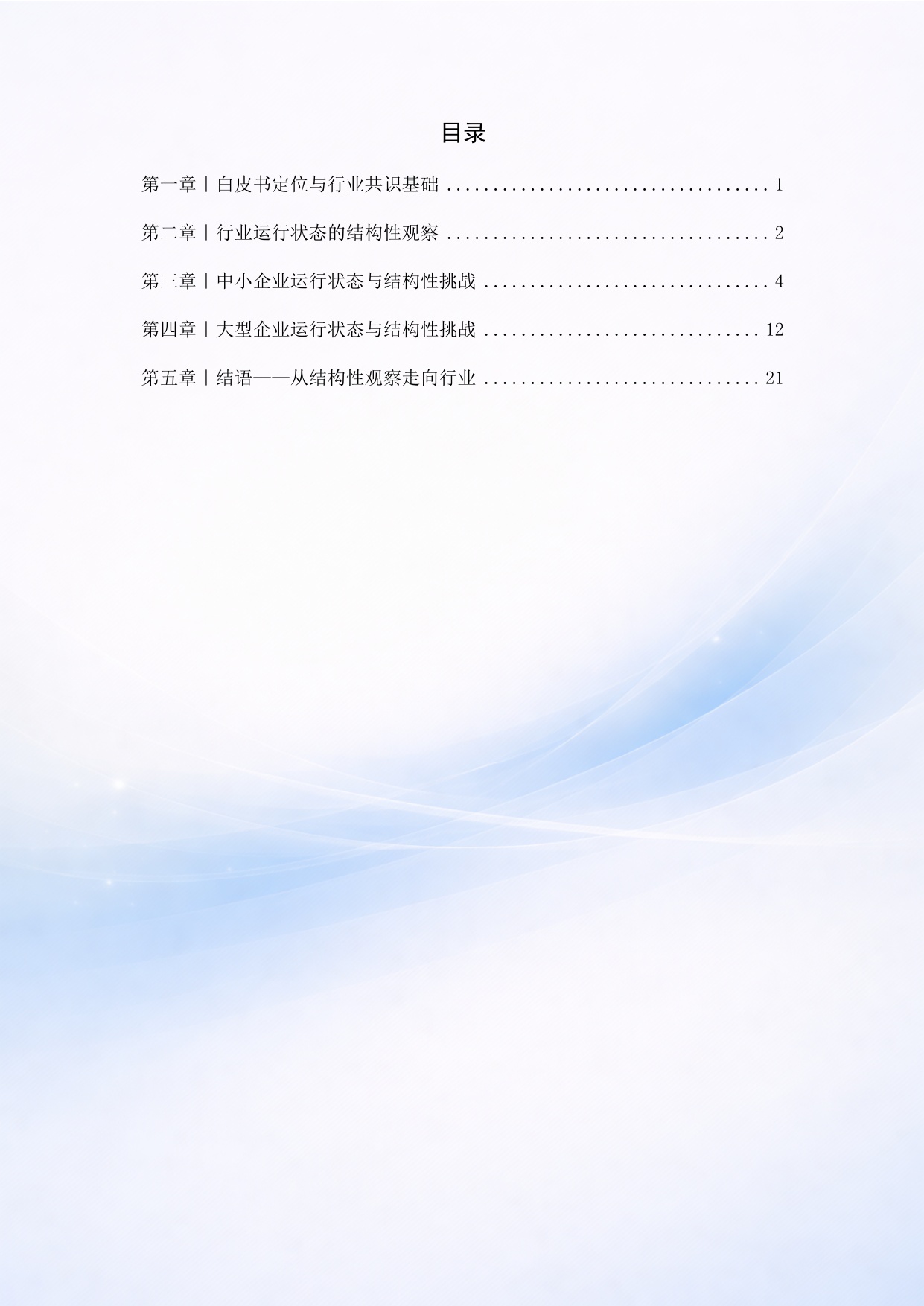 2025年智能建筑行业企业运行状态与结构性挑战白皮书.pdf