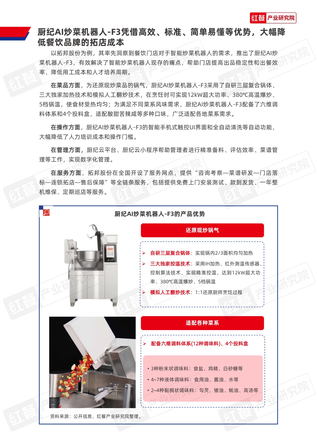 2025年中国餐饮供应链研究报告-厨纪AI炒菜机器人-F3应用方案.pdf