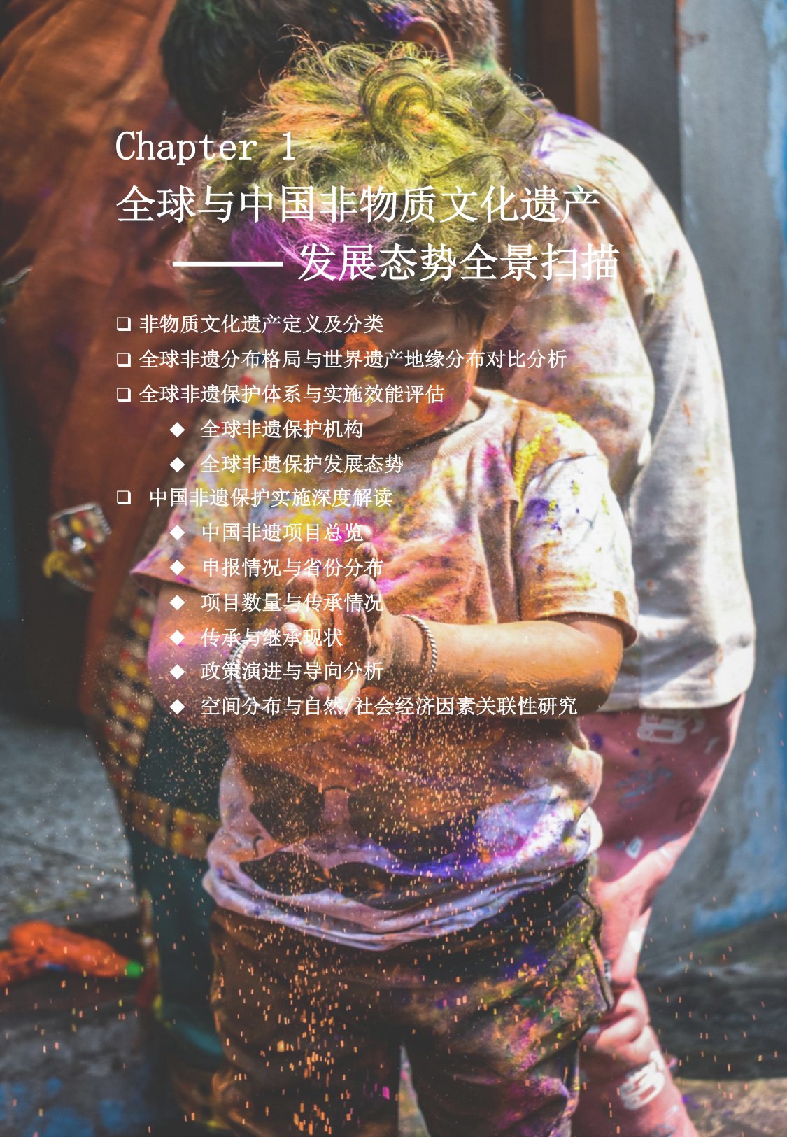 2025年中国非物质文化遗产商业化实践与市场机遇白皮书.pdf