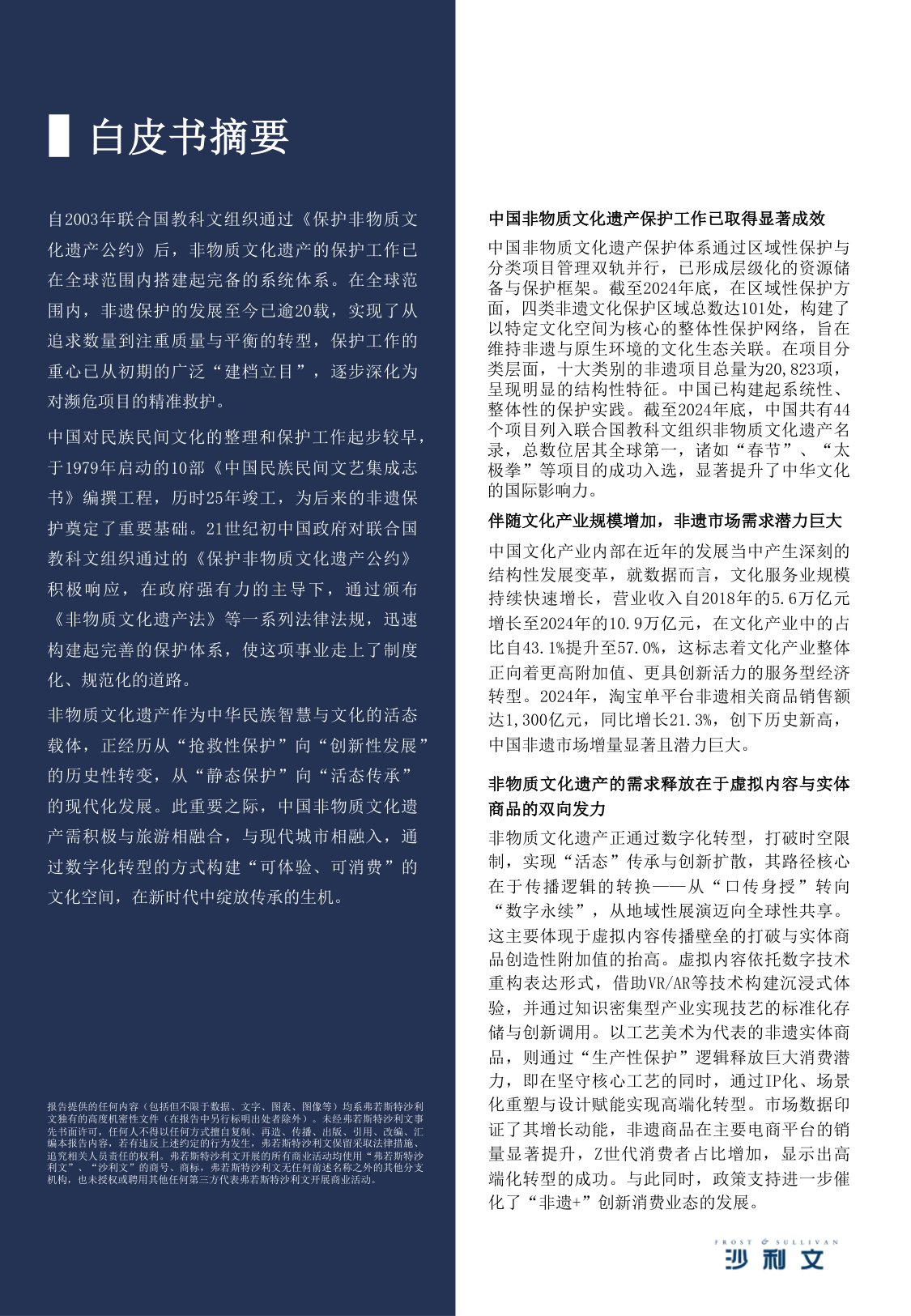 2025年中国非物质文化遗产商业化实践与市场机遇白皮书.pdf