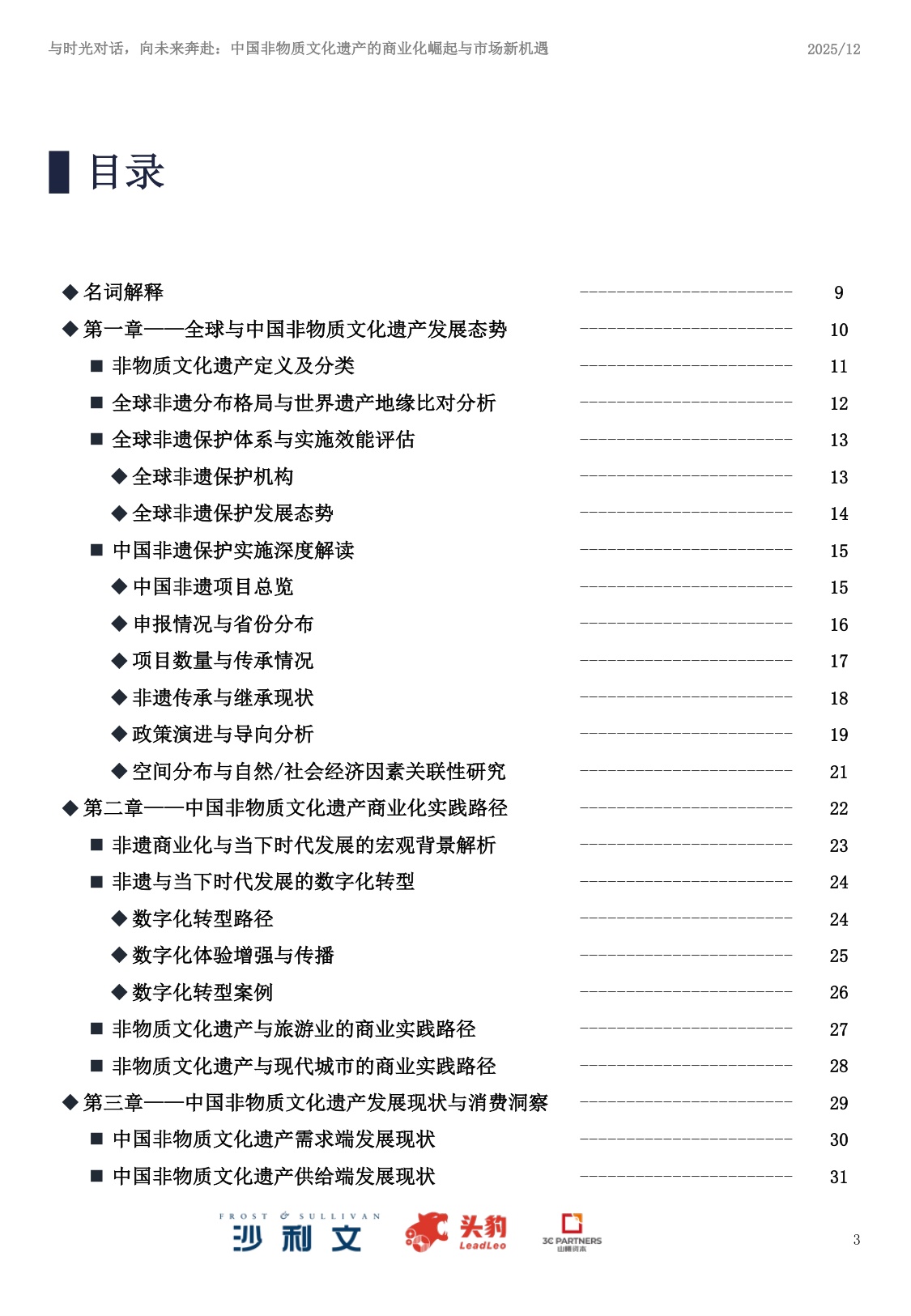 2025年中国非物质文化遗产商业化实践与市场机遇白皮书.pdf