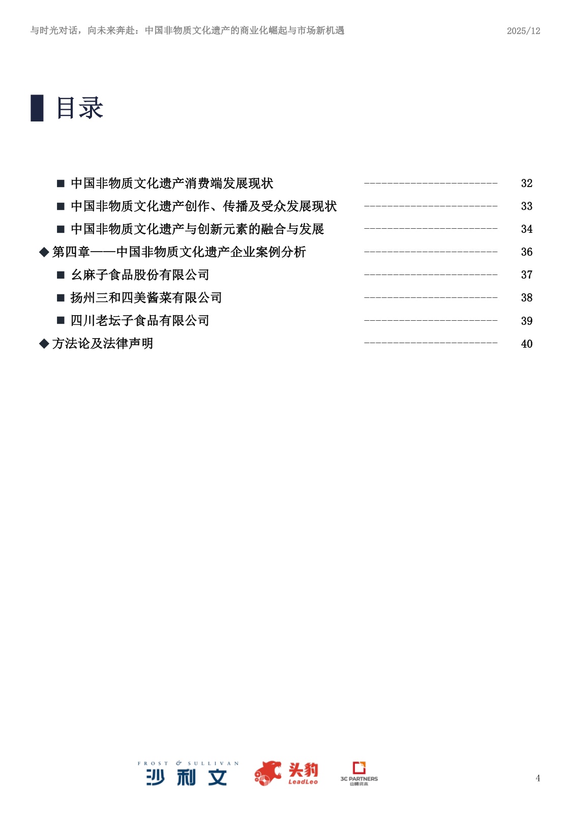 2025年中国非物质文化遗产商业化实践与市场机遇白皮书.pdf