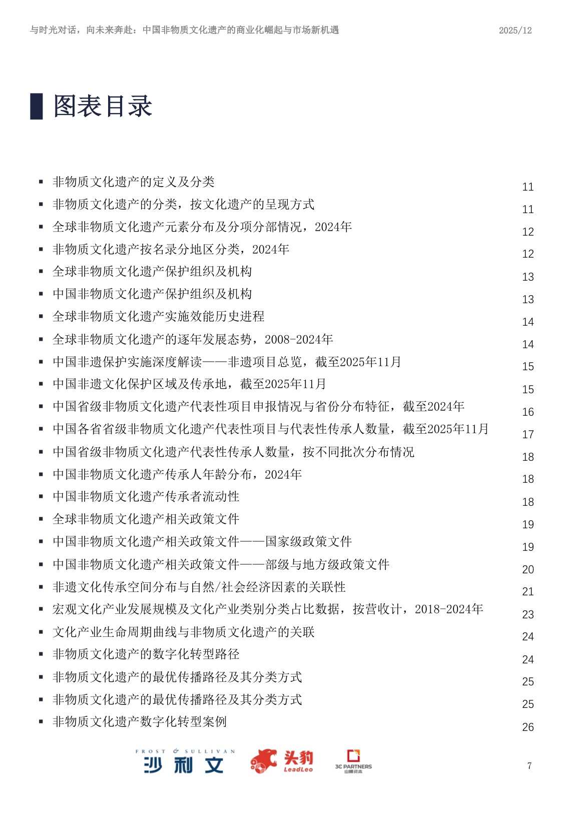 2025年中国非物质文化遗产商业化实践与市场机遇白皮书.pdf