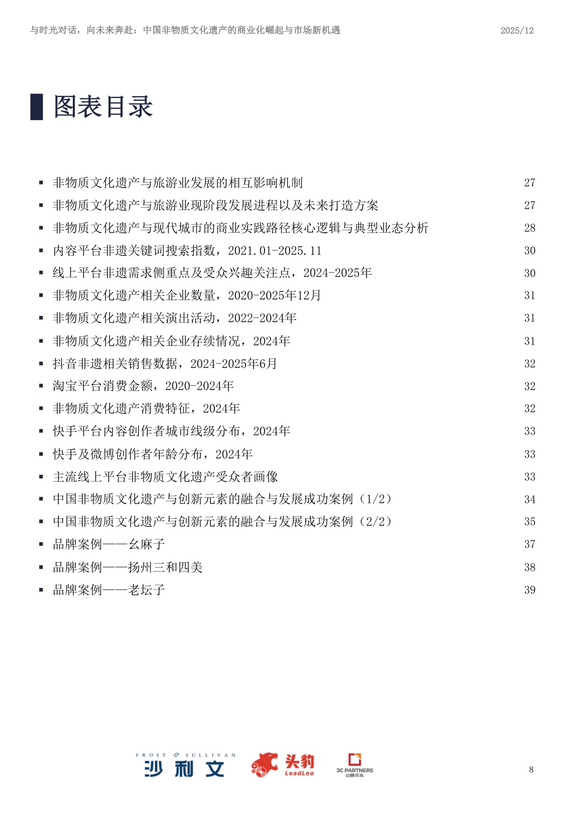 2025年中国非物质文化遗产商业化实践与市场机遇白皮书.pdf