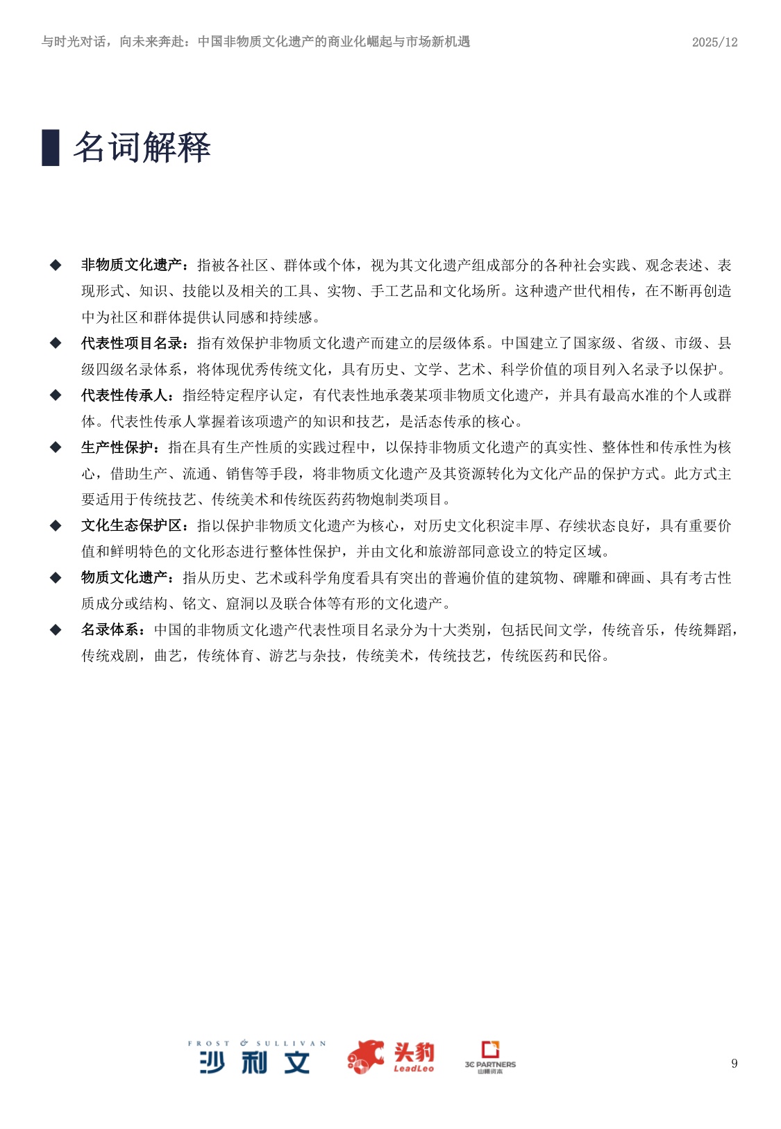2025年中国非物质文化遗产商业化实践与市场机遇白皮书.pdf