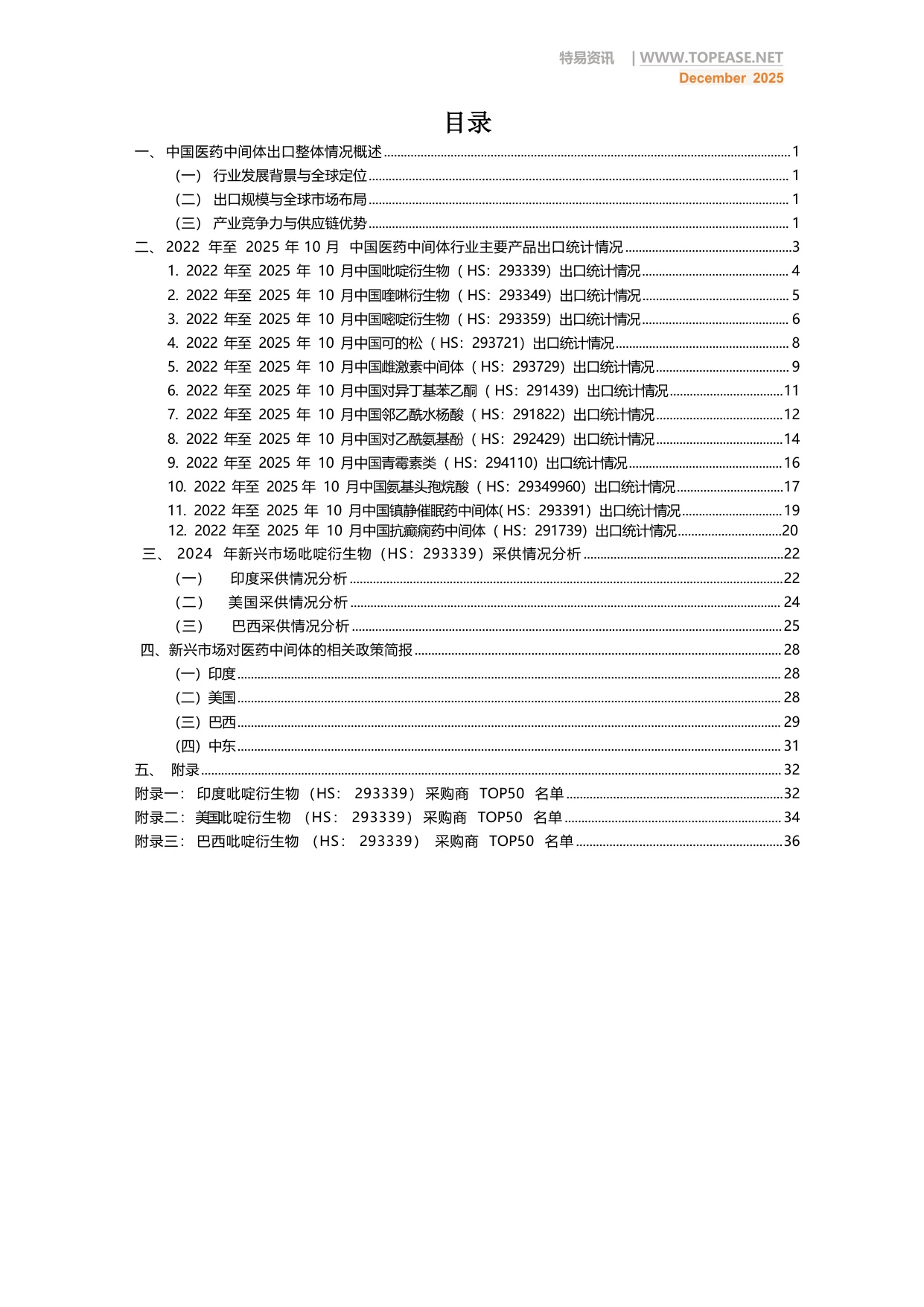 2025年中国医药中间体出口全景分析白皮书-破解政策难题 深挖全球红利.pdf