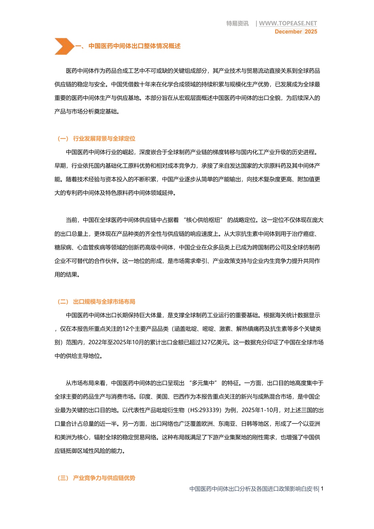 2025年中国医药中间体出口全景分析白皮书-破解政策难题 深挖全球红利.pdf
