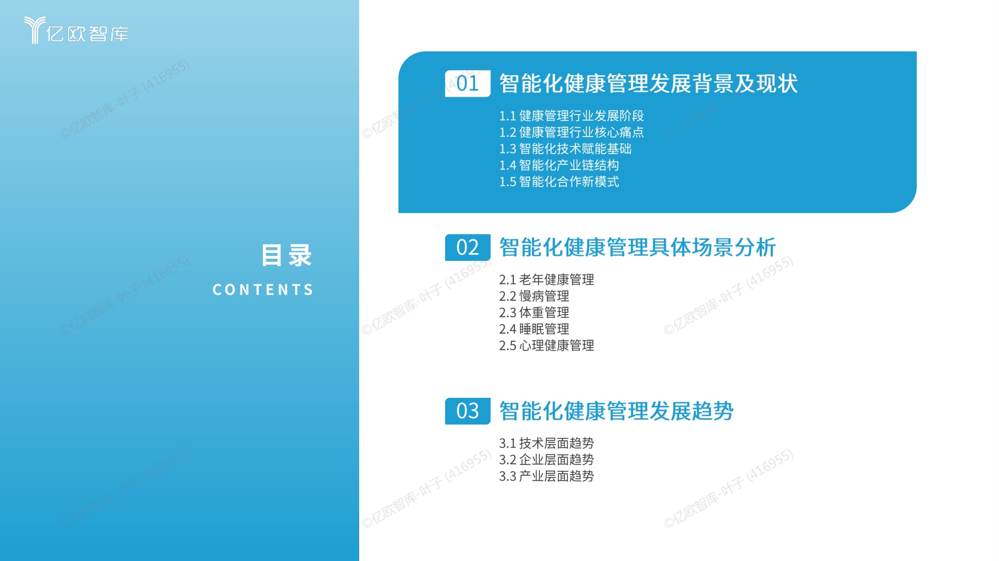 2025年中国智能化健康管理行业研究报告.pdf