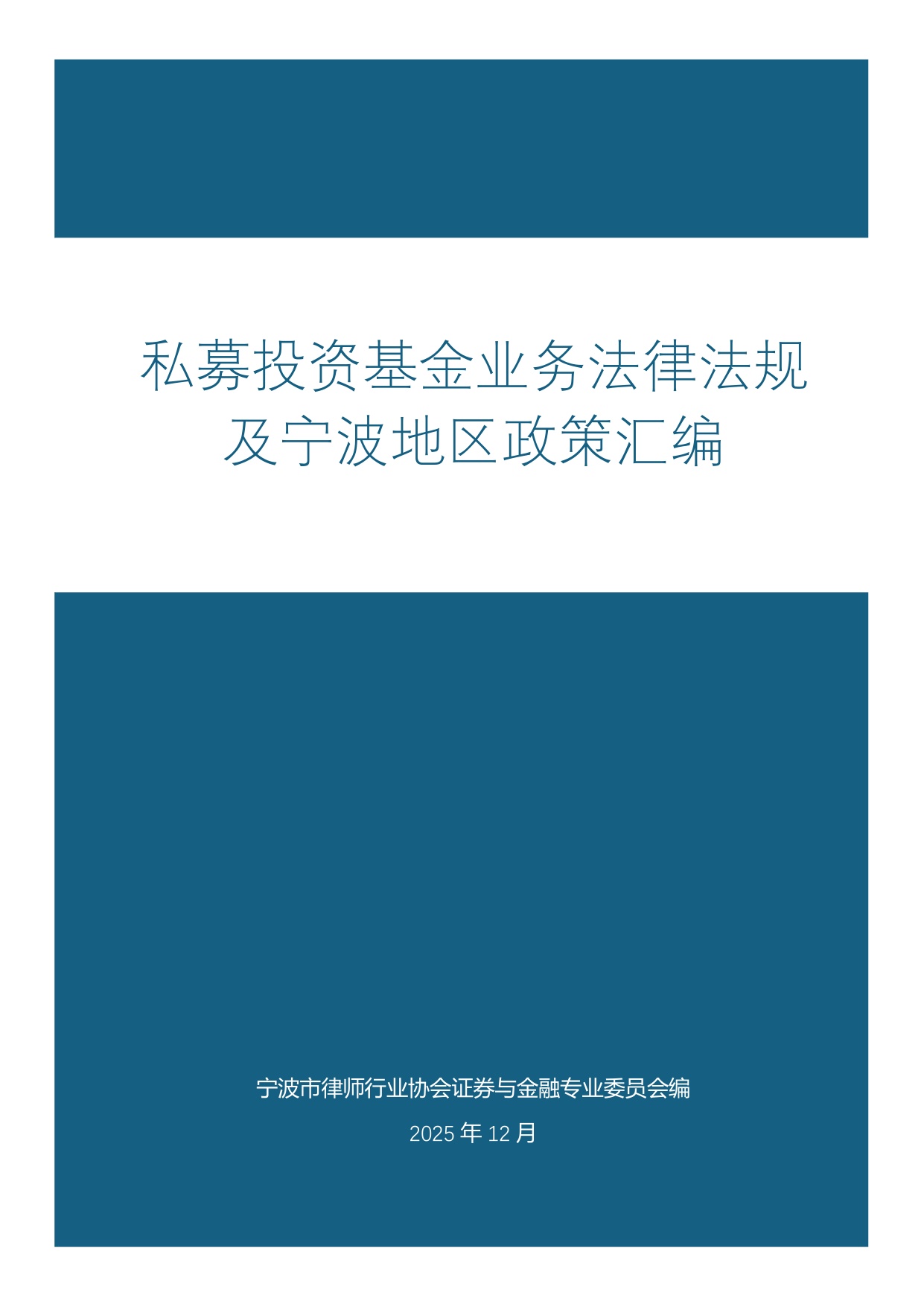 2025私募投资基金业务法律法规及宁波地区政策汇编.pdf