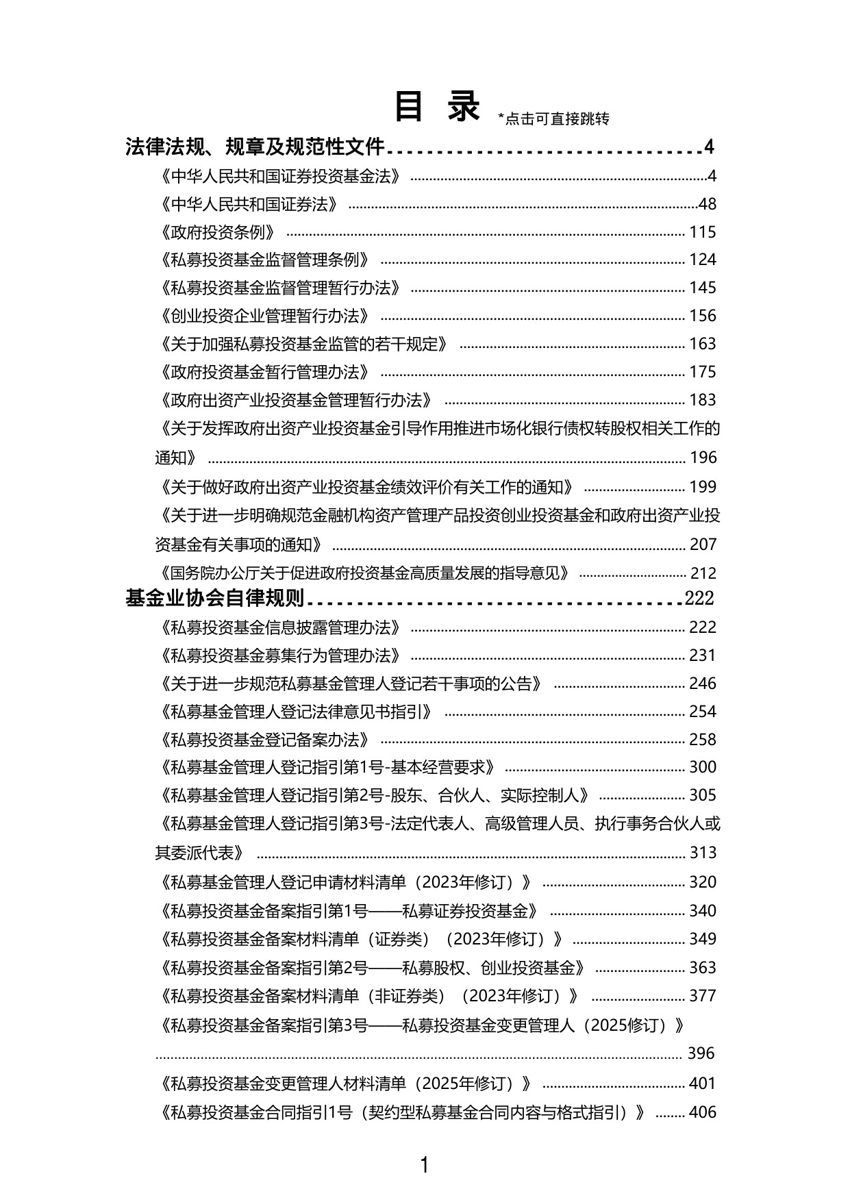 2025私募投资基金业务法律法规及宁波地区政策汇编.pdf