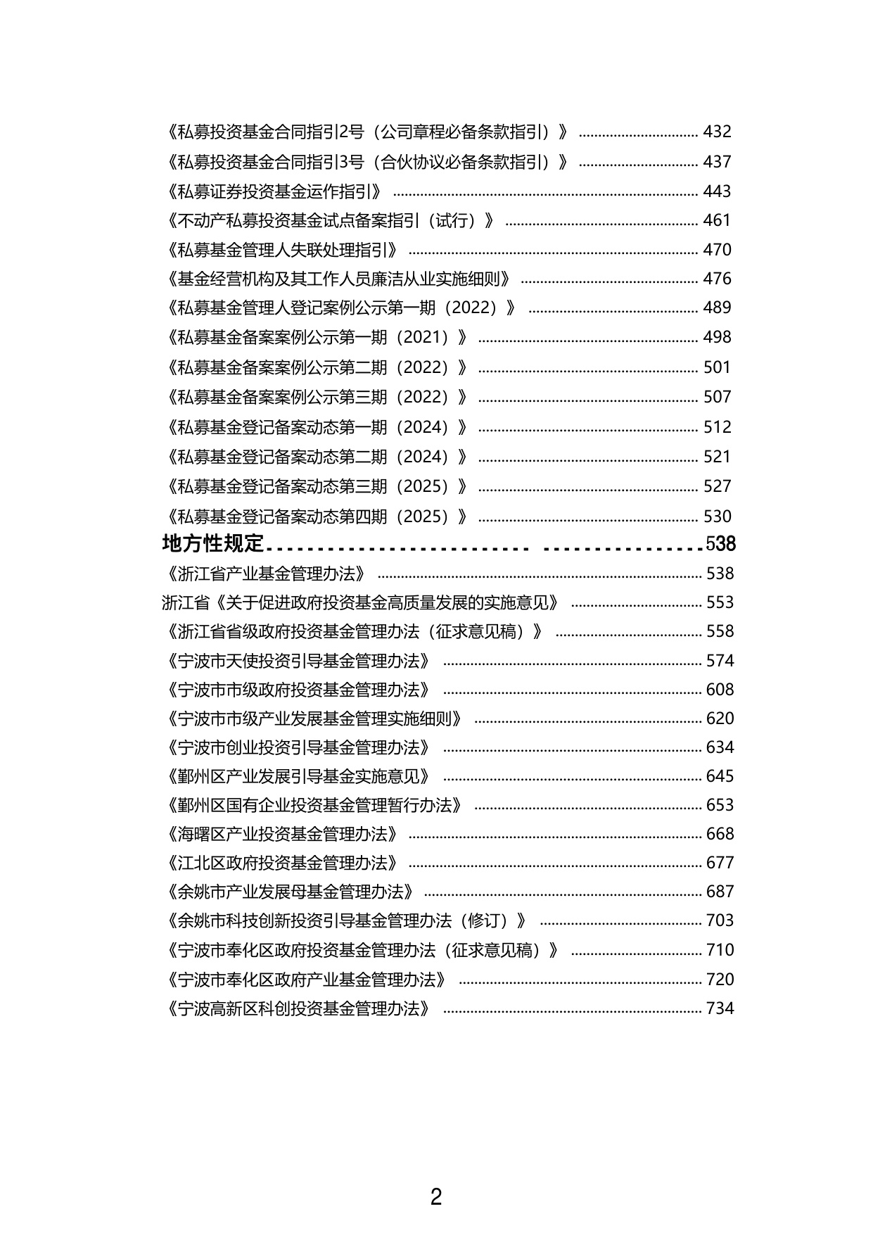 2025私募投资基金业务法律法规及宁波地区政策汇编.pdf