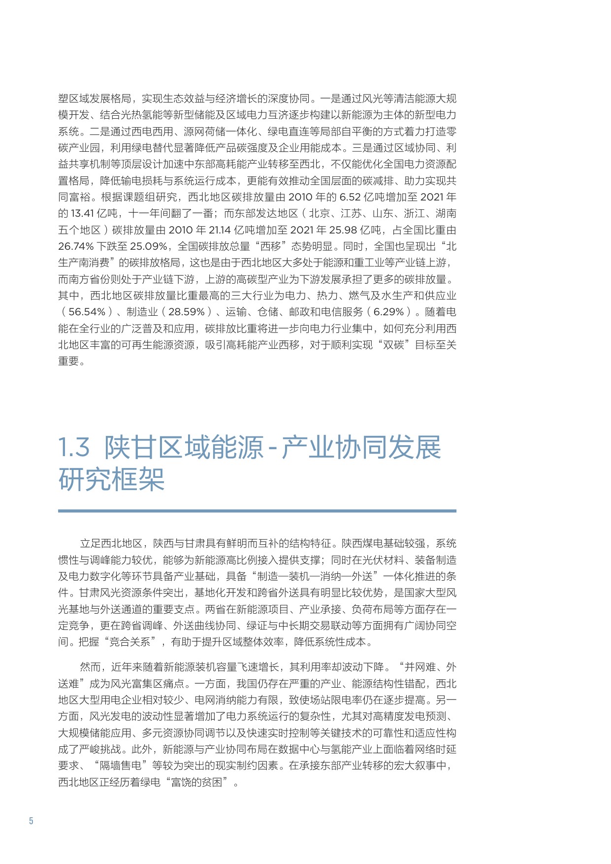 2025碳双控政策下陕甘区域能源-产业协同发展路径与效益评估报告.pdf