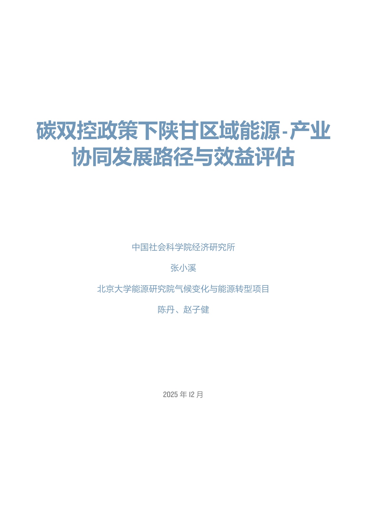 2025碳双控政策下陕甘区域能源-产业协同发展路径与效益评估报告.pdf