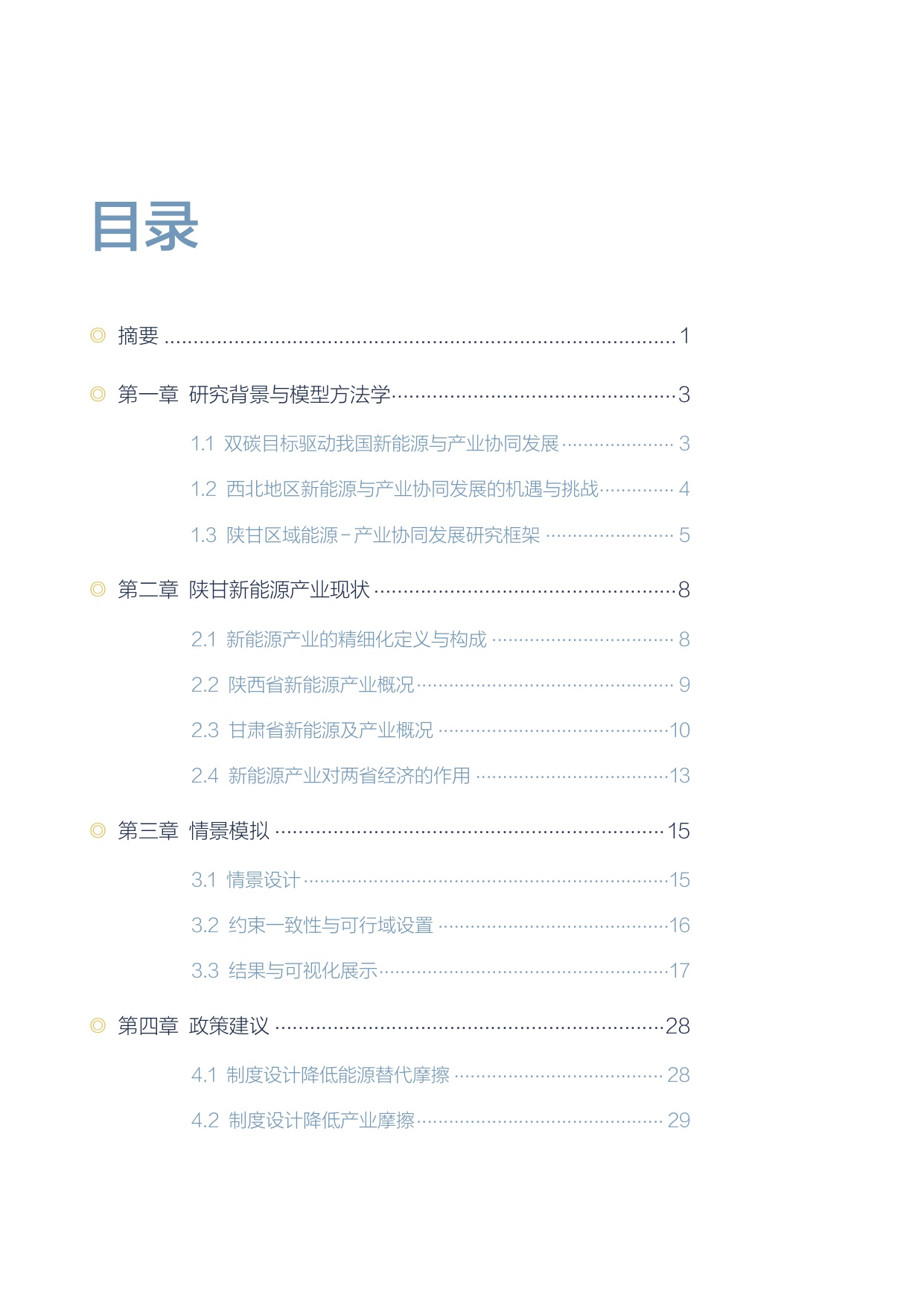 2025碳双控政策下陕甘区域能源-产业协同发展路径与效益评估报告.pdf