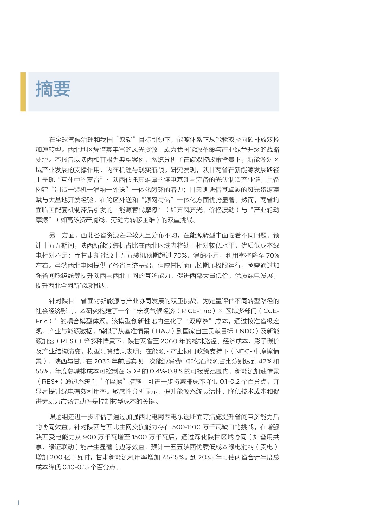 2025碳双控政策下陕甘区域能源-产业协同发展路径与效益评估报告.pdf