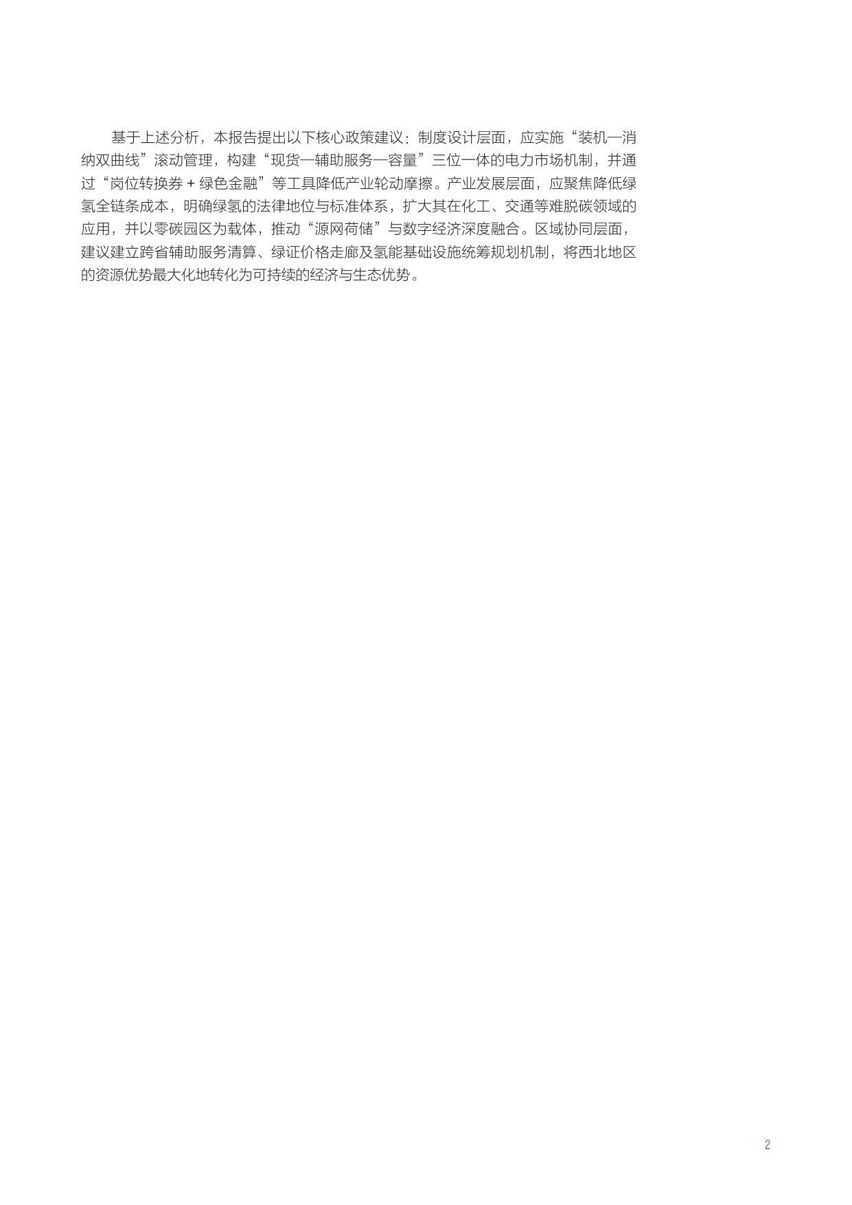 2025碳双控政策下陕甘区域能源-产业协同发展路径与效益评估报告.pdf