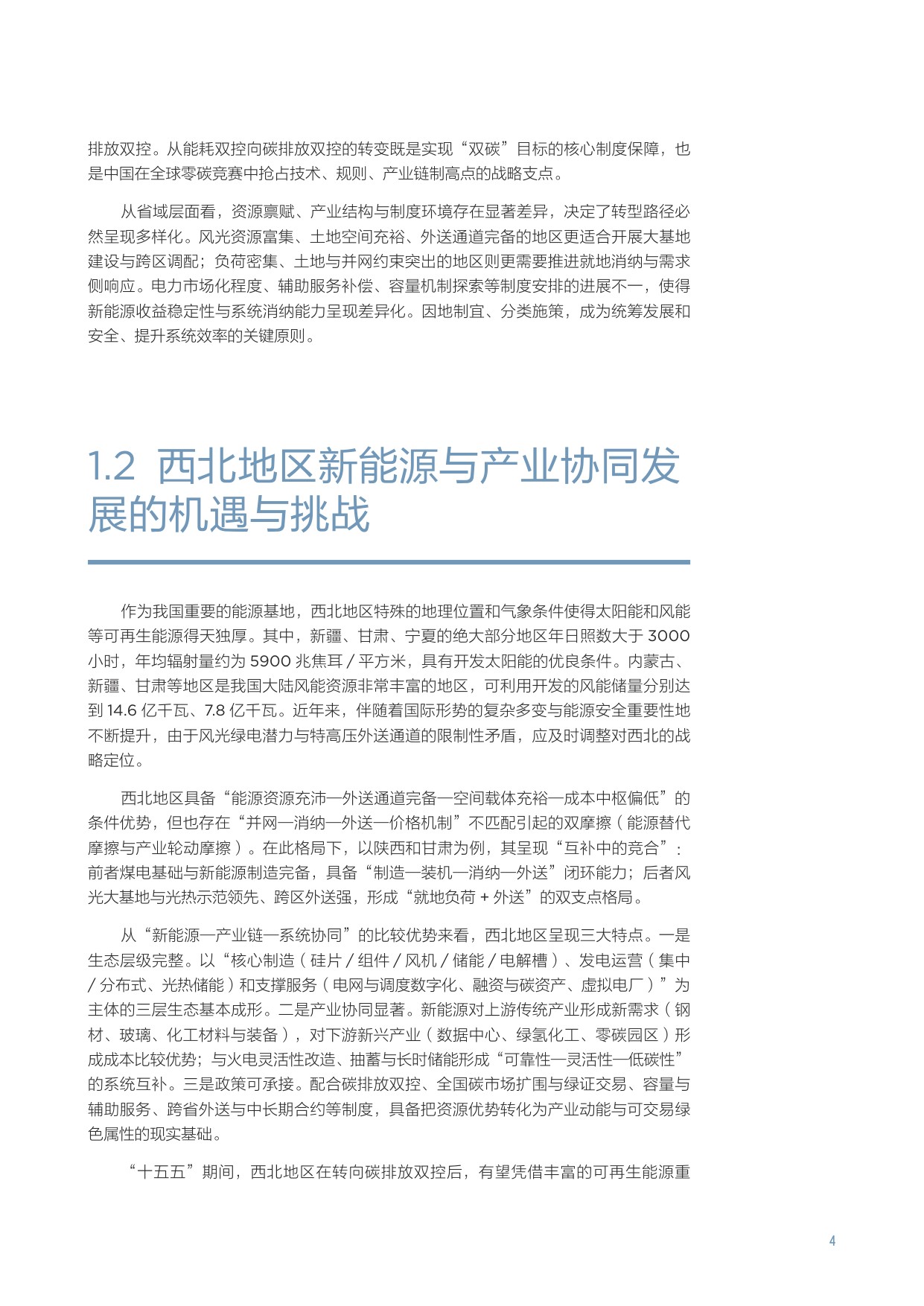2025碳双控政策下陕甘区域能源-产业协同发展路径与效益评估报告.pdf