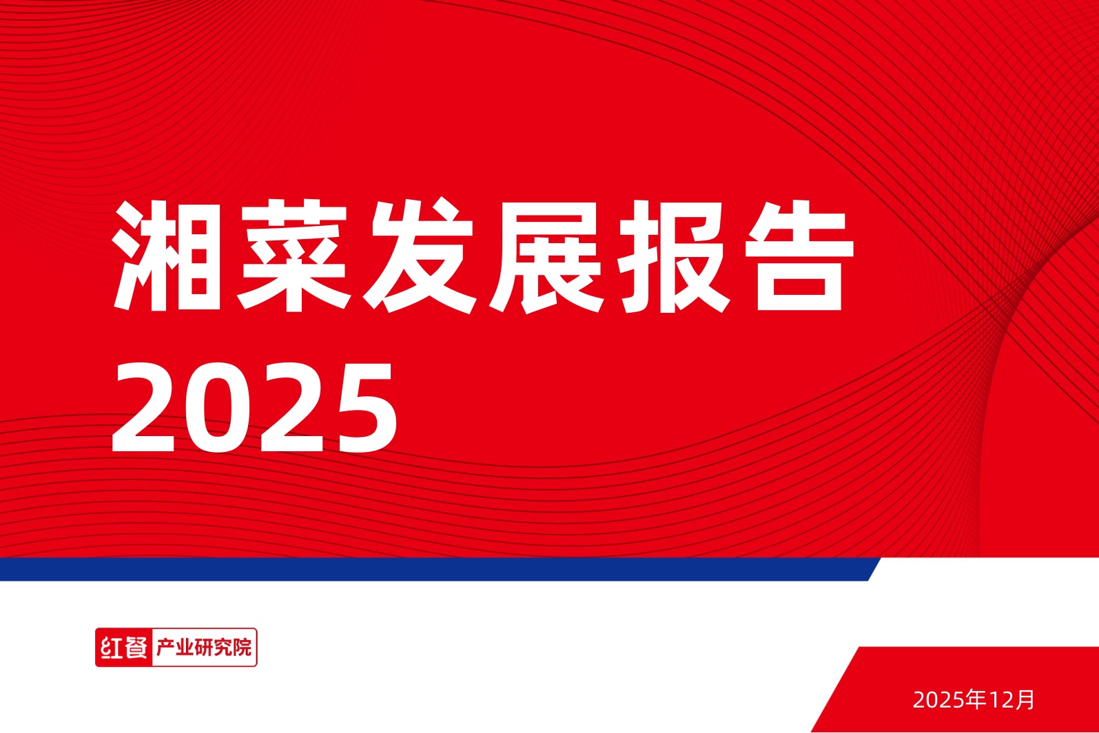 2025湘菜发展报告-红餐产业研究院.pdf