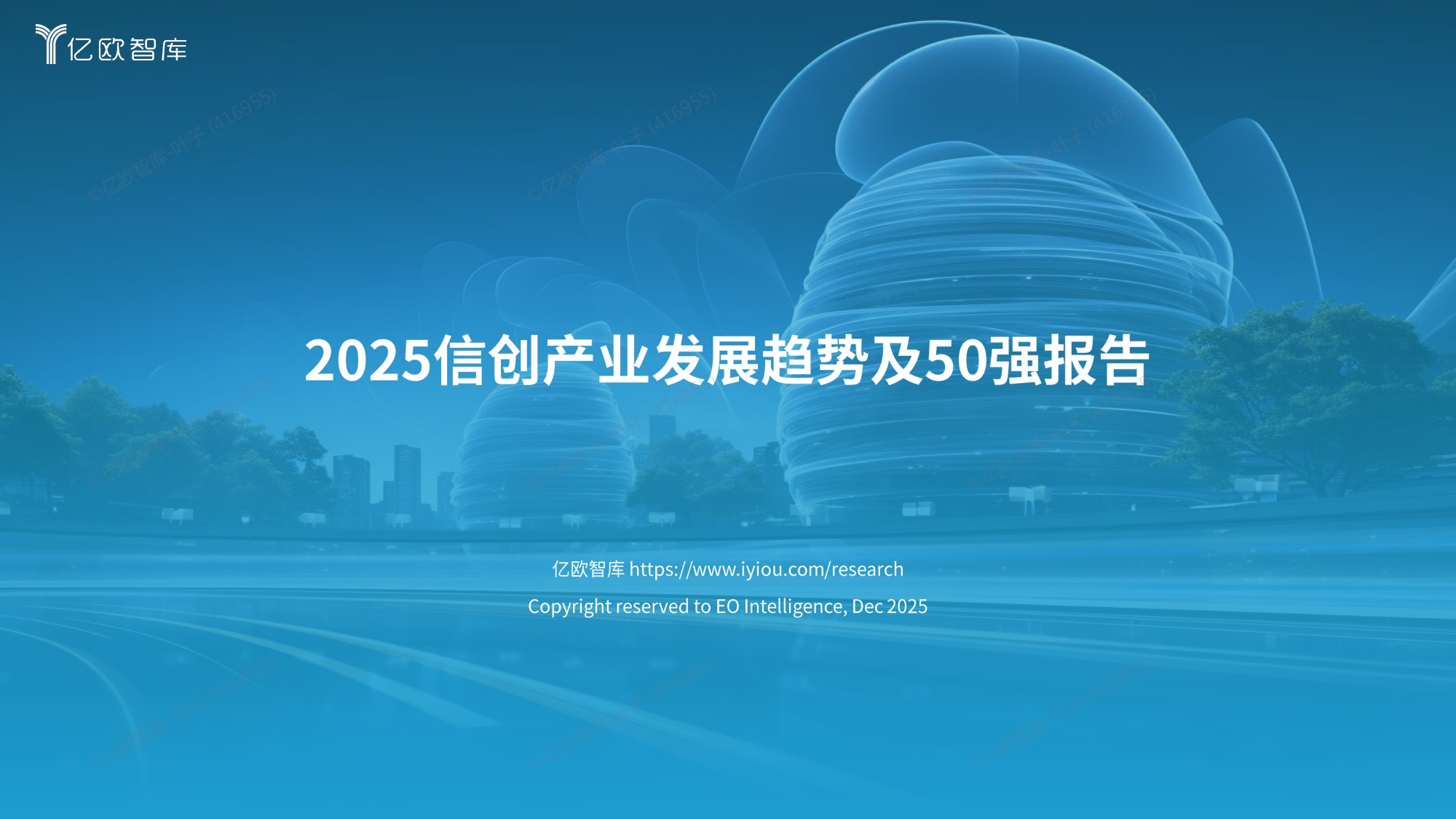 2025信创产业发展趋势及50强报告.pdf