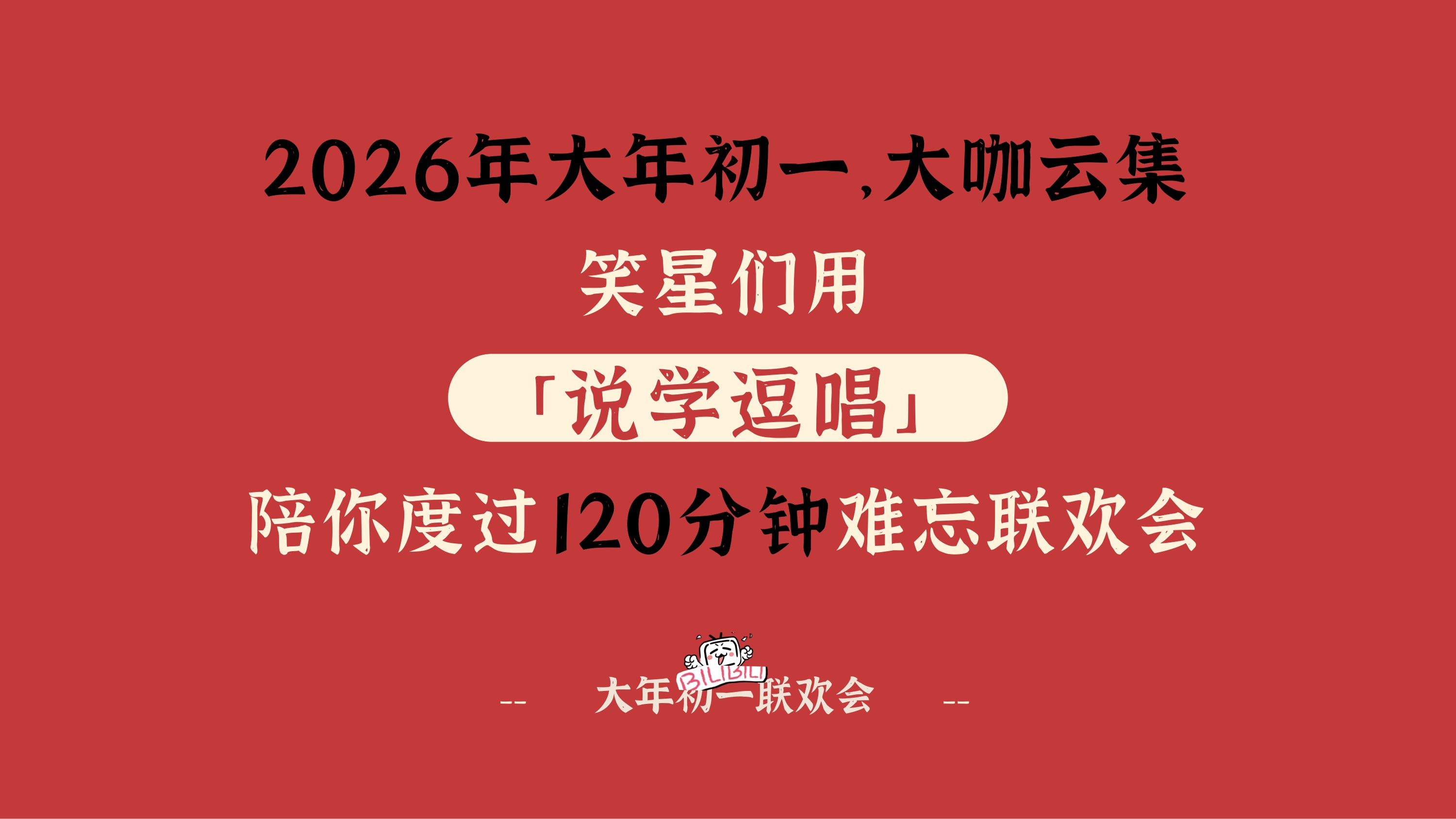 2026哔哩哔哩大年初一联欢会招商方案.pdf