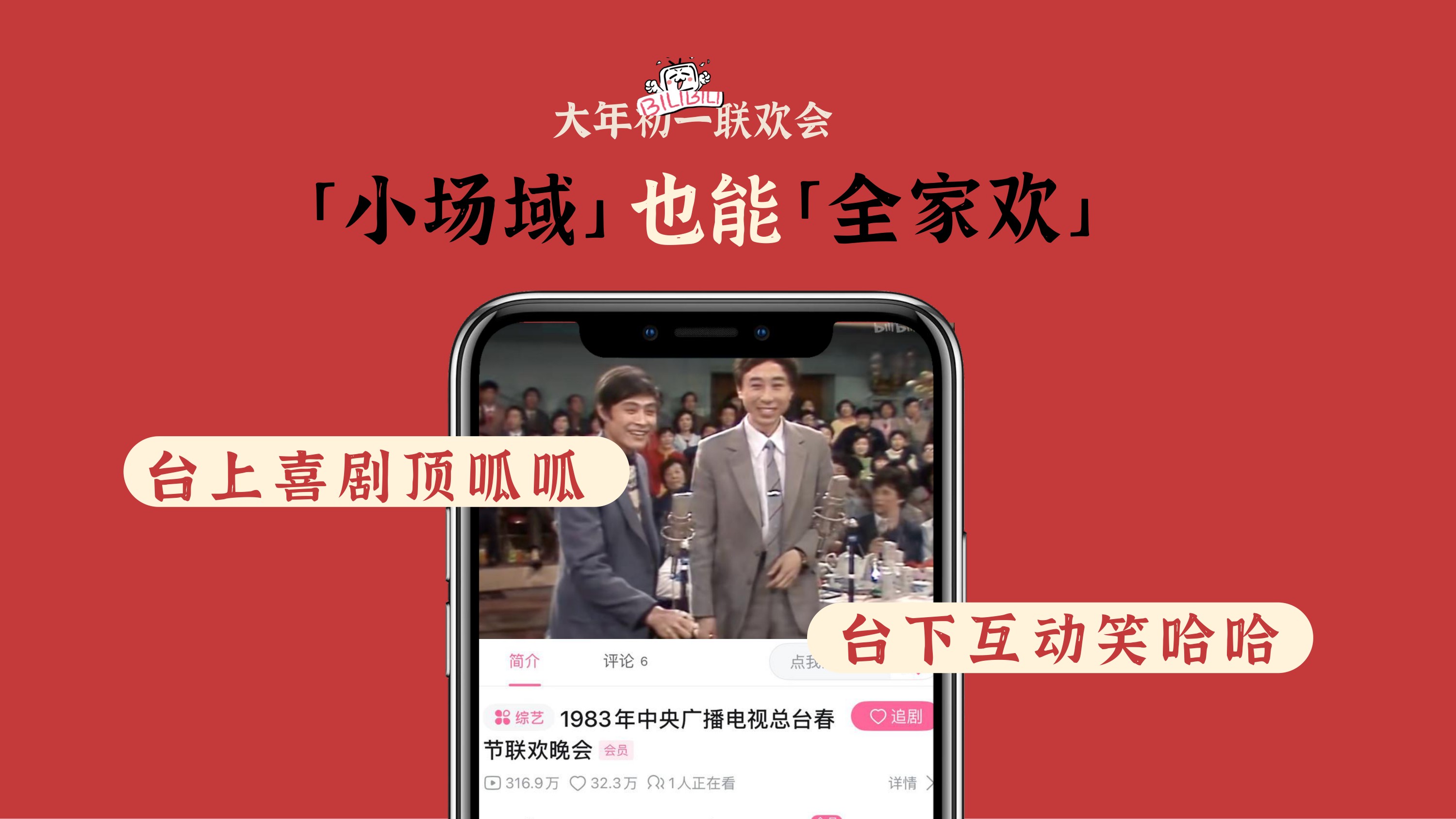 2026哔哩哔哩大年初一联欢会招商方案.pdf
