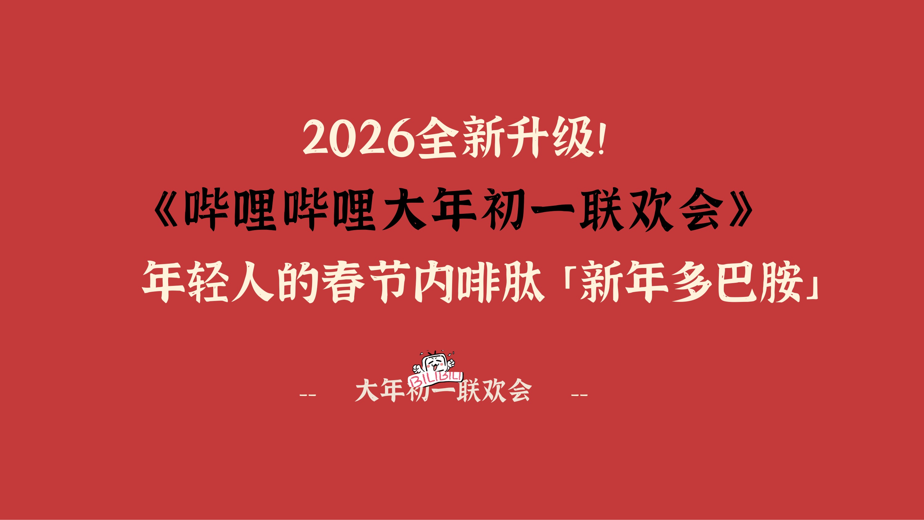 2026哔哩哔哩大年初一联欢会招商方案.pdf