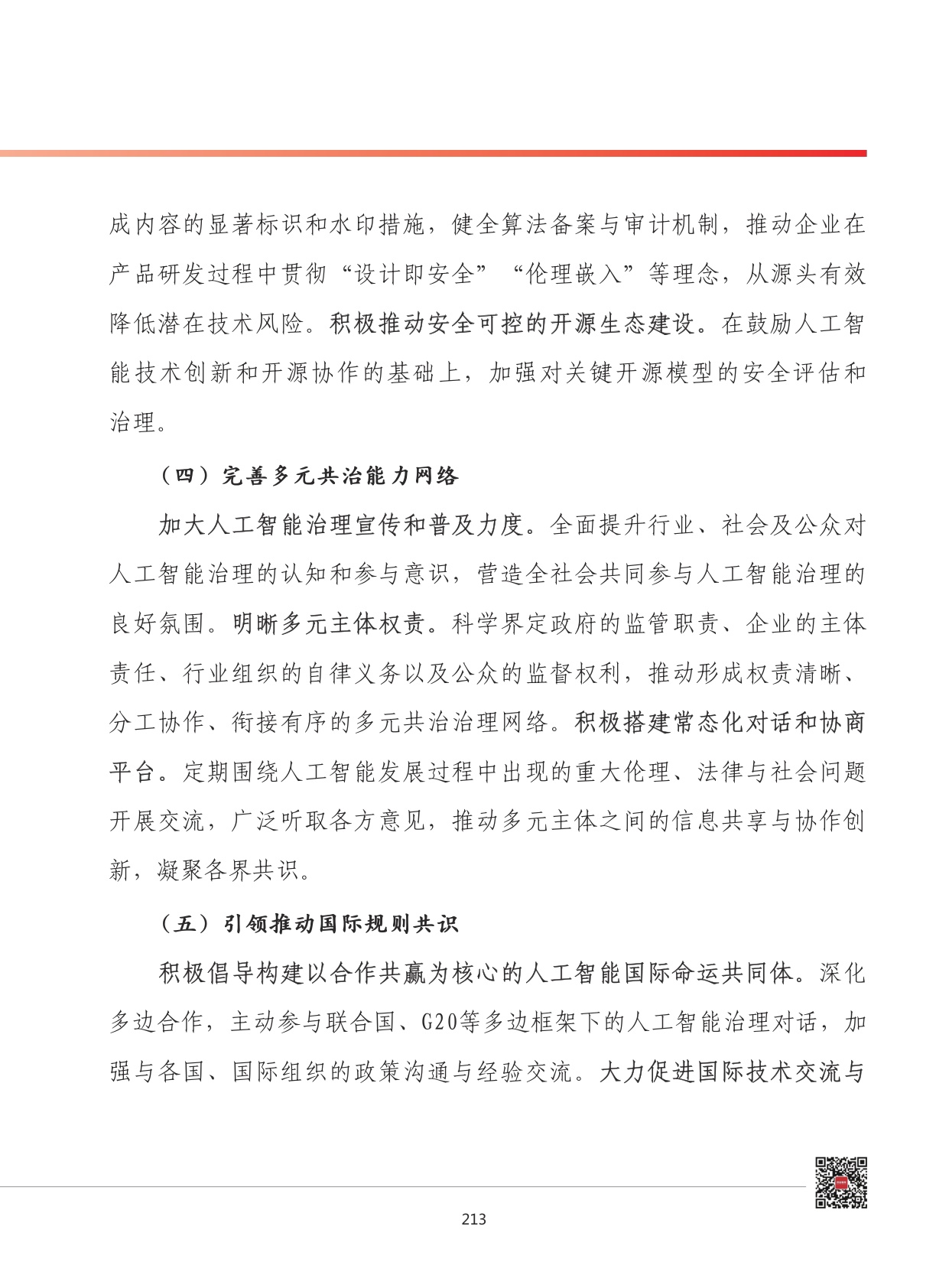 2026年我国人工智能治理发展形势展望.pdf