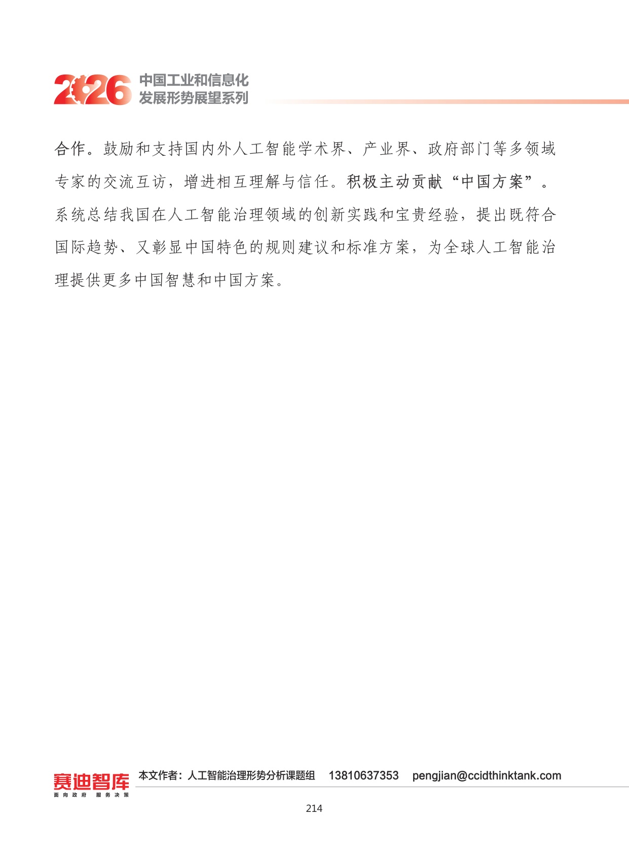 2026年我国人工智能治理发展形势展望.pdf
