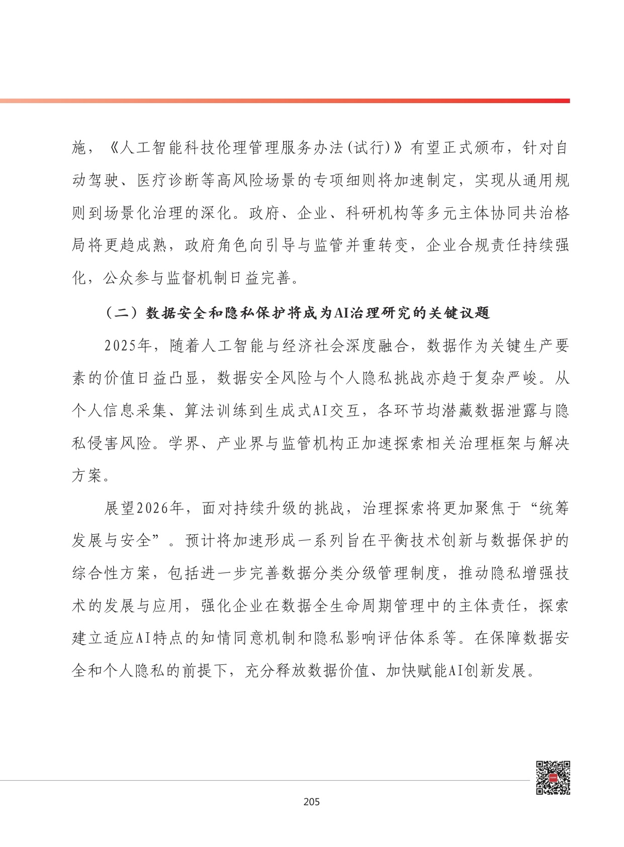 2026年我国人工智能治理发展形势展望.pdf
