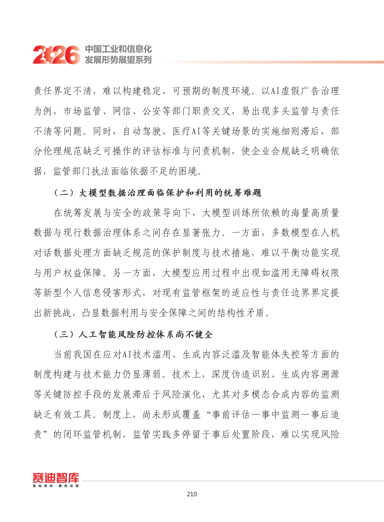 2026年我国人工智能治理发展形势展望.pdf