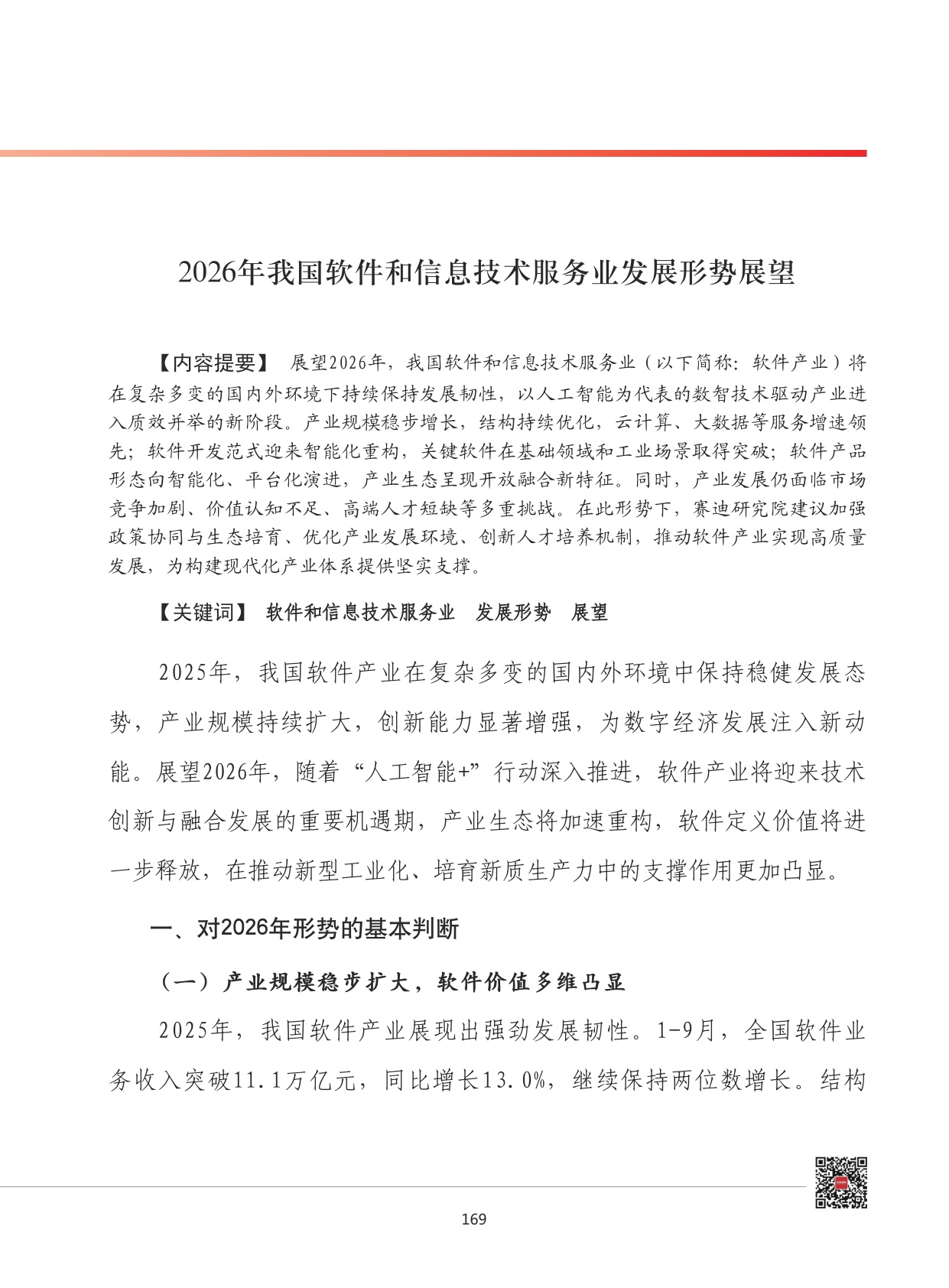 2026年我国软件和信息技术服务业发展形势展望.pdf