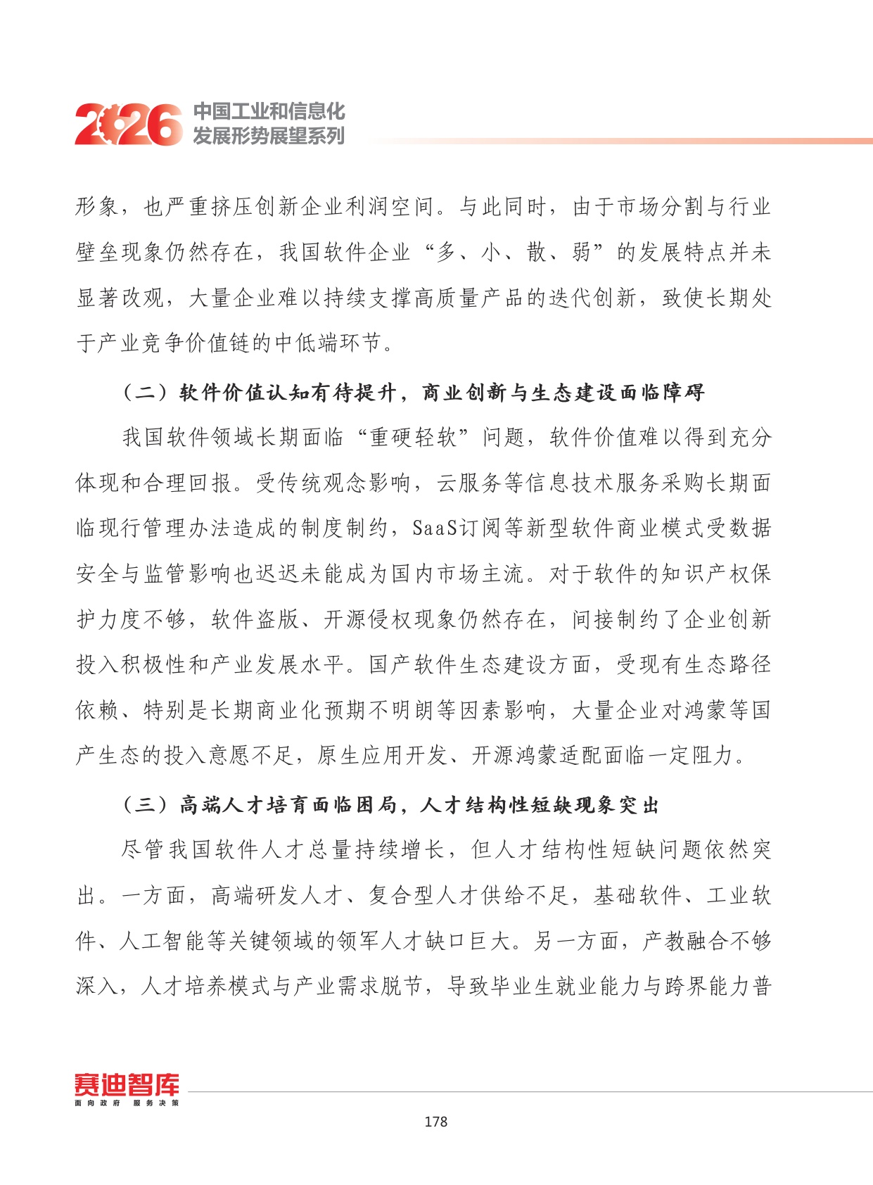 2026年我国软件和信息技术服务业发展形势展望.pdf