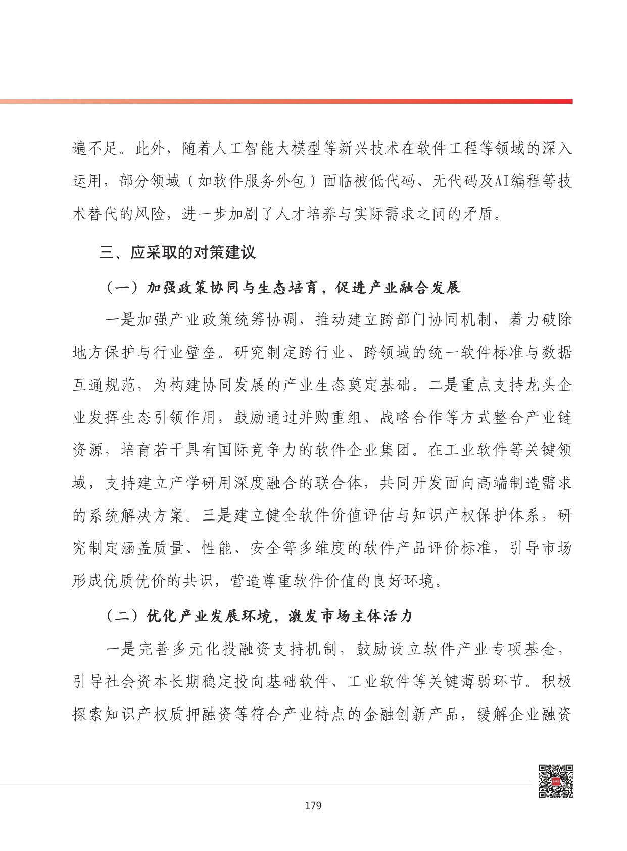 2026年我国软件和信息技术服务业发展形势展望.pdf