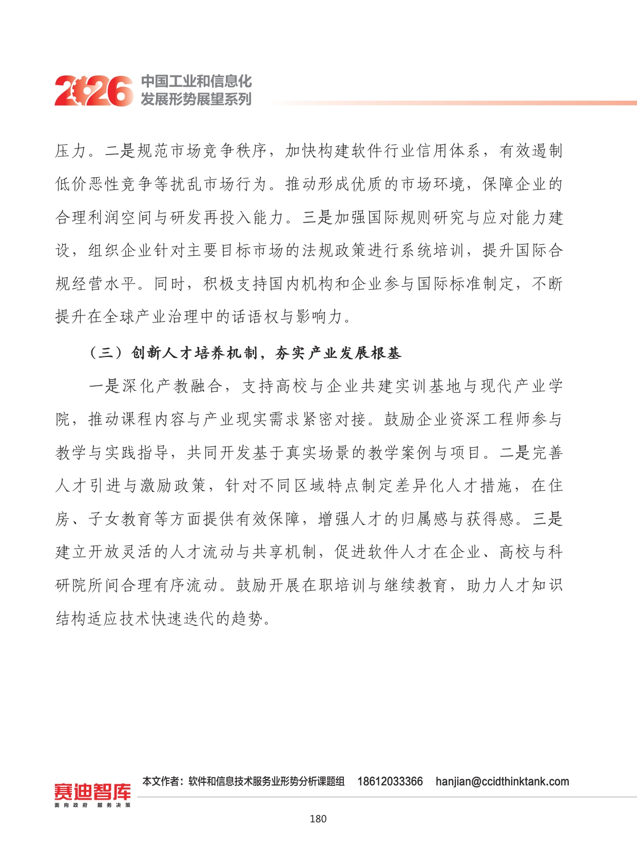 2026年我国软件和信息技术服务业发展形势展望.pdf