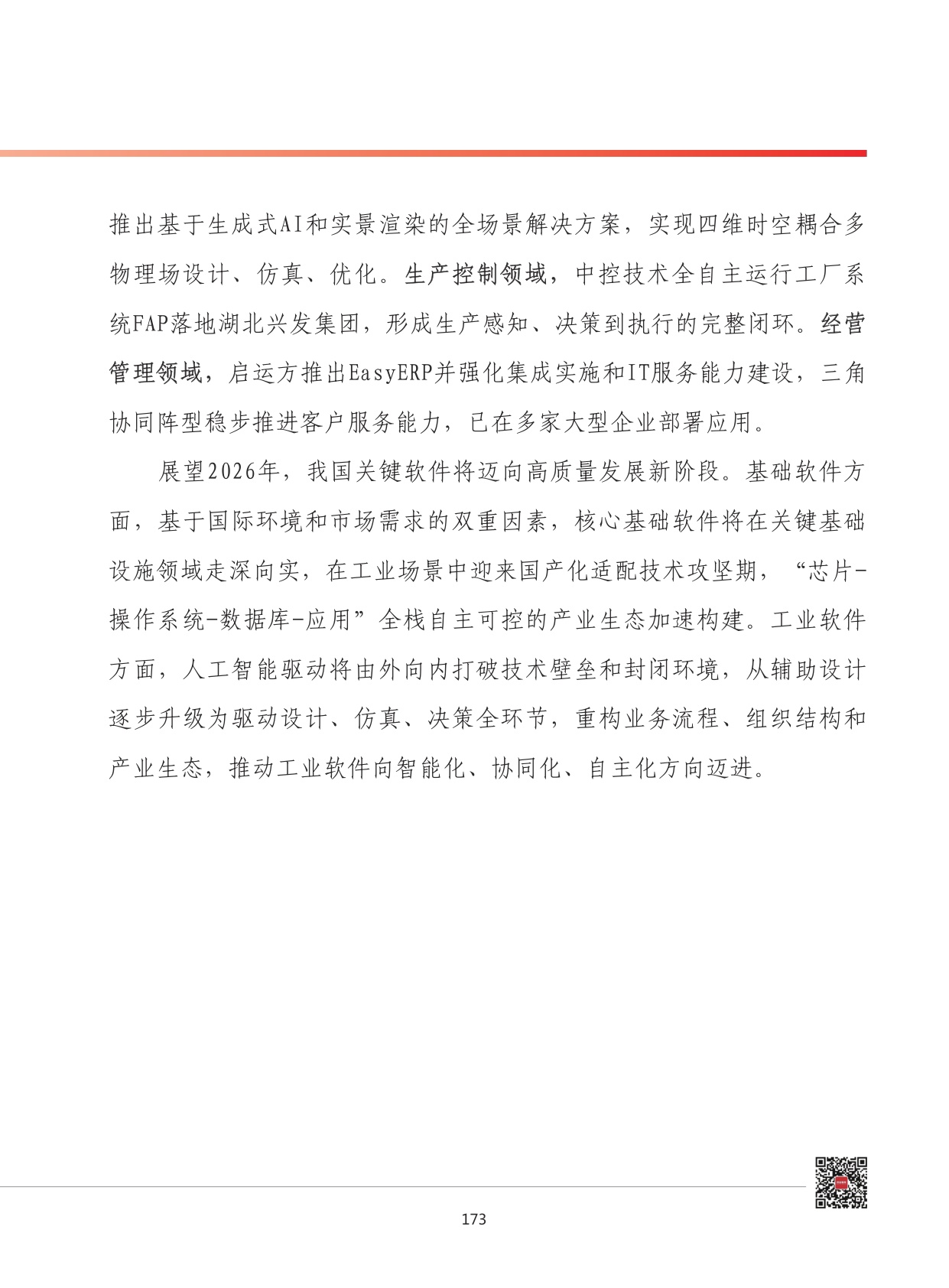 2026年我国软件和信息技术服务业发展形势展望.pdf