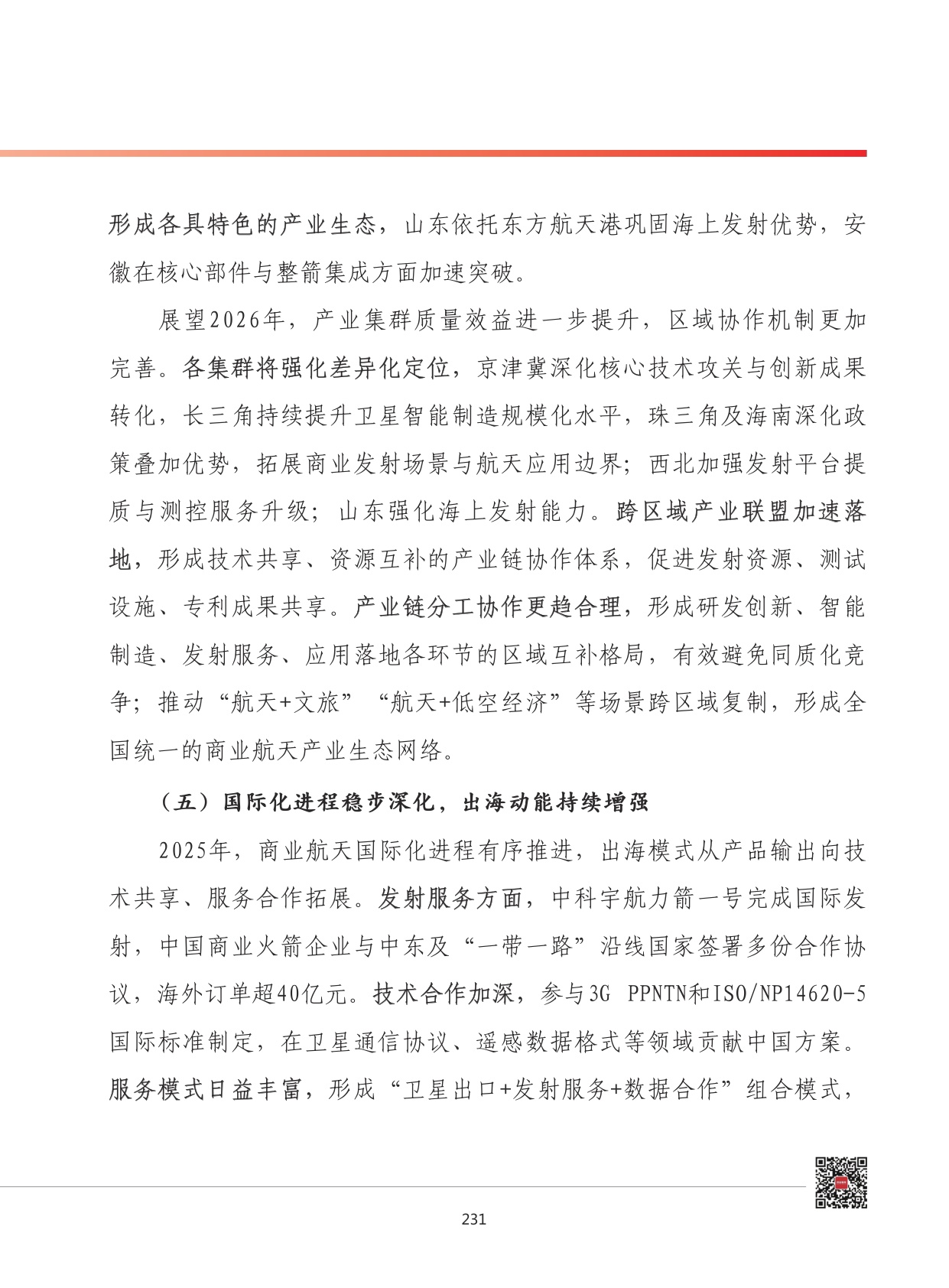 2026年我国商业航天产业发展形势展望.pdf