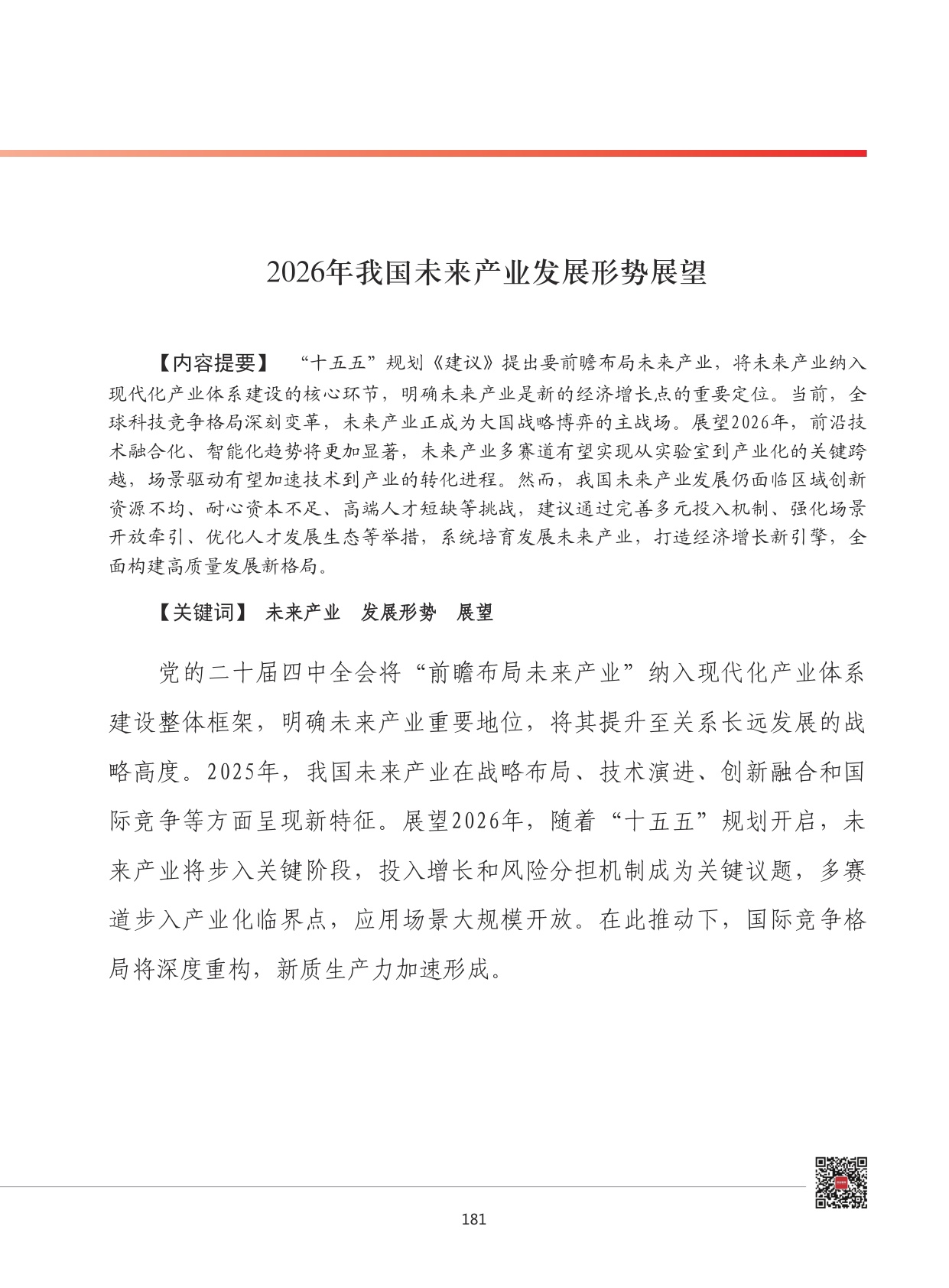 2026年我国未来产业发展形势展望.pdf