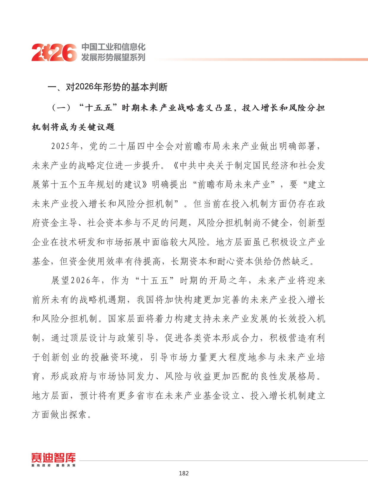 2026年我国未来产业发展形势展望.pdf