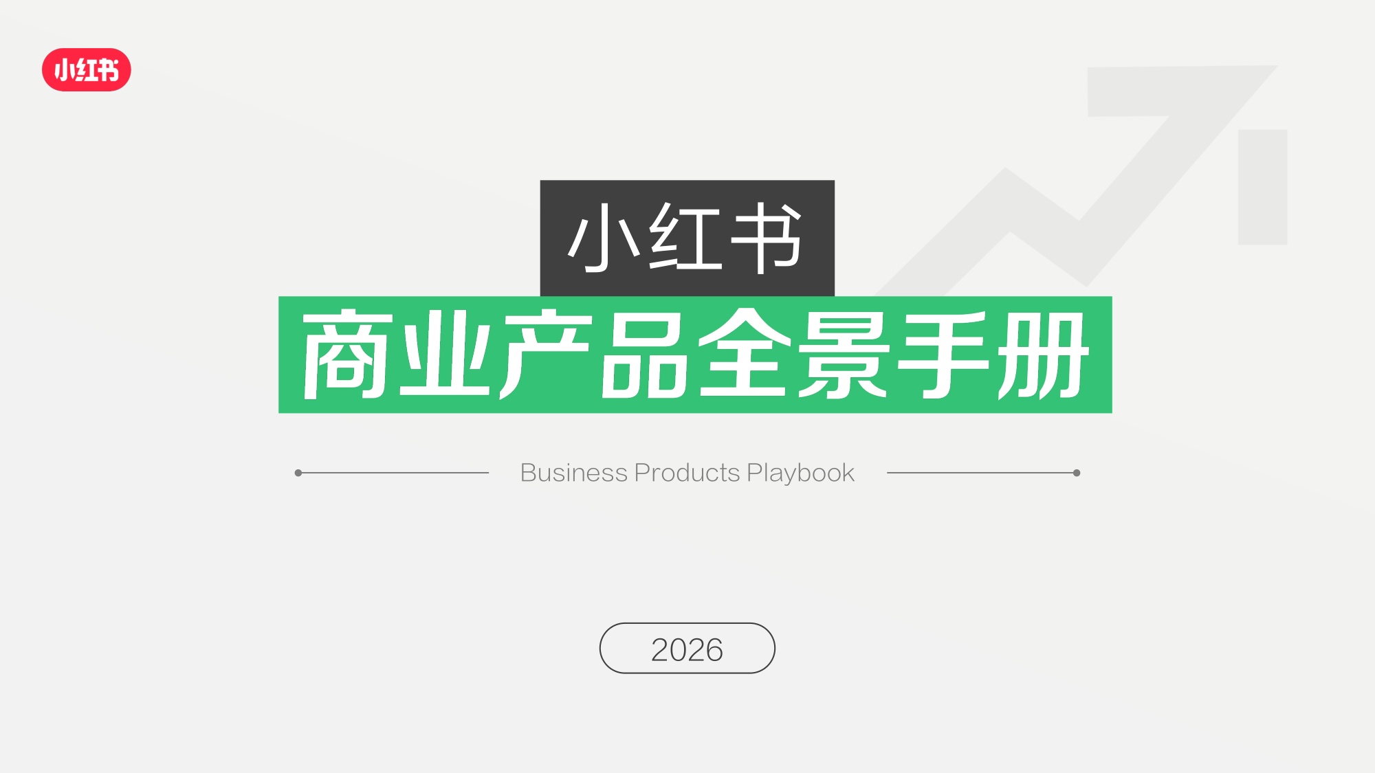 2026小红书商业产品全景手册.pdf